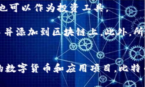 區(qū)塊鏈和比特幣常常被人們混淆，但它們實際上是兩個不同的概念。下面是它們之間的主要區(qū)別：

### 區(qū)塊鏈
1. **定義**：區(qū)塊鏈是一種分布式賬本技術(shù)（DLT），它通過多個節(jié)點共同維護的方式來確保數(shù)據(jù)的安全與可靠。每個區(qū)塊包含了一組交易數(shù)據(jù)，并按照時間順序鏈接在一起，形成鏈狀結(jié)構(gòu)。
   
2. **功能**：區(qū)塊鏈可以應(yīng)用于多個領(lǐng)域，不僅限于數(shù)字貨幣。它被廣泛用于金融、供應(yīng)鏈管理、醫(yī)療、身份驗證等領(lǐng)域，通過透明性和不可篡改性提高效率和信任度。

3. **去中心化**：區(qū)塊鏈的核心特性是去中心化，數(shù)據(jù)在多個節(jié)點之間共享，而不是存儲在單一的中心服務(wù)器上。這種結(jié)構(gòu)可以減少數(shù)據(jù)被篡改或攻擊的風(fēng)險。

### 比特幣
1. **定義**：比特幣是基于區(qū)塊鏈技術(shù)創(chuàng)建的一種數(shù)字貨幣，是第一種也是最為知名的加密貨幣。它由中本聰（Satoshi Nakamoto）在2009年提出，旨在實現(xiàn)去中心化的交易方式。

2. **功能**：比特幣主要用作價值儲存和交換媒介。用戶可以使用比特幣進行周期性的商品和服務(wù)購買，也可以作為投資工具。

3. **挖礦與交易**：比特幣的產(chǎn)生過程稱為“挖礦”，礦工通過計算機算力解決復(fù)雜的數(shù)學(xué)問題來確認交易并添加到區(qū)塊鏈上。此外，所有比特幣交易都在區(qū)塊鏈上記錄，并可以被用戶隨時查閱。

### 總結(jié)
簡而言之，區(qū)塊鏈是一種底層技術(shù)，而比特幣則是基于這一技術(shù)的應(yīng)用。區(qū)塊鏈可以用來發(fā)展出多種不同的數(shù)字貨幣和應(yīng)用項目，比特幣不過是眾多應(yīng)用中的一種。因此，理解這兩者的獨特性和相互關(guān)系對深入掌握數(shù)字貨幣的世界尤為重要。