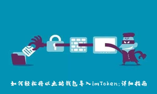 如何輕松將以太坊錢包導(dǎo)入imToken：詳細(xì)指南