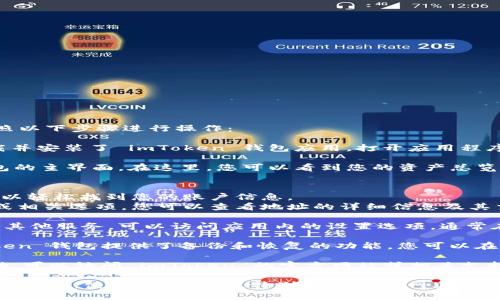 要查看或管理您的 imToken 錢包賬號，您可以按照以下步驟進行操作：

1. **打開 imToken 應(yīng)用**：首先，確保您已經(jīng)下載并安裝了 imToken 錢包應(yīng)用。打開應(yīng)用程序。

2. **進入錢包界面**：登錄您的錢包，您會看到錢包的主界面。在這里，您可以看到您的資產(chǎn)總覽。

3. **查看賬號信息**：
   - 在主界面上，通常會顯示您的錢包地址，您可以輕松找到您的賬戶信息。
   - 如果您需要查看詳細(xì)的信息，點擊錢包地址或相關(guān)選項，您可以查看地址的詳細(xì)信息及其交易記錄。

4. **設(shè)置選項**：如果您想要更改安全設(shè)置或查看其他服務(wù)，可以訪問應(yīng)用內(nèi)的設(shè)置選項，通常在右上角找到一個圖標(biāo)（如齒輪形狀）。

5. **備份與恢復(fù)**：為了確保您的賬戶安全，imToken 錢包提供了備份和恢復(fù)的功能。您可以在設(shè)置中找到助記詞和其他備份選項，務(wù)必妥善保存。

如果您在使用過程中遇到具體問題或需要更多幫助，可以訪問 imToken 的官方網(wǎng)站或相關(guān)支持文檔。

請務(wù)必妥善保管您的錢包信息和備份，以防止丟失或被盜。使用時要謹(jǐn)慎，特別是在互聯(lián)網(wǎng)上分享任何個人信息。