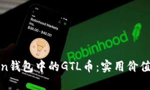 探索imToken錢包中的GTL幣：實(shí)用價(jià)值與投資機(jī)會(huì)