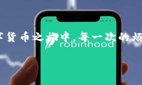 關(guān)于“imToken錢包提現(xiàn)一直確認(rèn)中”的問題，許多用戶都曾經(jīng)歷過提現(xiàn)處理時(shí)間過長(zhǎng)的情況。下面我將詳細(xì)探討這個(gè)問題的成因、影響以及解決方案。

一、什么是imToken錢包？

imToken是一款流行的數(shù)字資產(chǎn)錢包，它不僅支持Ethereum（以太坊）和ERC-20代幣，還支持BTC（比特幣）、接下來將支持更多的區(qū)塊鏈。作為一款移動(dòng)端錢包，imToken以用戶友好的界面以及安全性而受到廣泛歡迎。我個(gè)人第一次接觸數(shù)字貨幣是在幾年前，那時(shí)我對(duì)這些新興事物感到既新鮮又好奇，經(jīng)由朋友介紹了解到imToken。

二、提現(xiàn)一直確認(rèn)中的原因

提現(xiàn)一直提示“確認(rèn)中”可能由以下幾個(gè)因素導(dǎo)致：

h41. 網(wǎng)絡(luò)擁堵/h4
在區(qū)塊鏈網(wǎng)絡(luò)中，尤其是Ethereum網(wǎng)絡(luò)，過多的交易會(huì)導(dǎo)致網(wǎng)絡(luò)擁堵，造成交易確認(rèn)時(shí)間延長(zhǎng)。這讓我想起小時(shí)候的排隊(duì)場(chǎng)景，有時(shí)明明是快到我了，卻因?yàn)榍懊嬗刑嗳耍枰L(zhǎng)的等待。

h42. 礦工費(fèi)用不足/h4
如果提幣時(shí)設(shè)置的礦工費(fèi)用過低，礦工可能不會(huì)優(yōu)先處理你的交易。在某些高峰期，這可能會(huì)導(dǎo)致確認(rèn)時(shí)間延長(zhǎng)。

h43. 不穩(wěn)定的網(wǎng)絡(luò)連接/h4
在日常使用中，網(wǎng)絡(luò)的不穩(wěn)定也會(huì)影響交易的確認(rèn)狀態(tài)。我小時(shí)候常常因?yàn)榫W(wǎng)速問題傳播不出自己的想法，如今在數(shù)字貨幣的世界里，網(wǎng)絡(luò)問題無疑也造成了我們的焦慮。

h44. 錢包或平臺(tái)問題/h4
有時(shí)，imToken錢包或相關(guān)交易平臺(tái)可能會(huì)出現(xiàn)故障，導(dǎo)致提現(xiàn)一直處于待處理狀態(tài)。遇到此類情況時(shí)，我建議用戶保持耐心，同時(shí)關(guān)注官方的公告或社交媒體以獲取最新的信息和進(jìn)展。

三、如何解決提現(xiàn)確認(rèn)中的問題

對(duì)于提現(xiàn)一直確認(rèn)中的問題，可以嘗試以下幾個(gè)解決方案：

h41. 查看區(qū)塊鏈狀態(tài)/h4
你可以通過區(qū)塊鏈瀏覽器（如Etherscan）來檢查你的交易狀態(tài)。這樣不僅能了解自己交易的確切狀況，還能獲得透明的信息，及時(shí)調(diào)整策略。例如，如果發(fā)現(xiàn)網(wǎng)絡(luò)擁堵，可以決定是耐心等待還是重新進(jìn)行提幣。

h42. 增加礦工費(fèi)用/h4
如果你的提現(xiàn)一直在“確認(rèn)中”，可以重新查閱交易記錄并嘗試提高礦工費(fèi)用。不久前我就嘗試在以太坊網(wǎng)絡(luò)上轉(zhuǎn)賬時(shí)，意識(shí)到礦工費(fèi)用調(diào)整的重要性，通過適當(dāng)?shù)恼{(diào)整，我的交易確認(rèn)速度顯著加快。這樣一個(gè)小細(xì)節(jié)能大大提高體驗(yàn)。

h43. 聯(lián)系客服/h4
如果長(zhǎng)時(shí)間未得到確認(rèn)，可以嘗試聯(lián)系imToken的客服。雖然我小時(shí)候?qū)头膽B(tài)度有過不少抱怨，但其實(shí)很多時(shí)候，他們能為我們提供很大的幫助和信息，使我們沒有孤獨(dú)地去解決問題。

h44. 考慮備用方案/h4
在某些情況下，急需使用資金時(shí)，可以考慮使用其他錢包或平臺(tái)進(jìn)行轉(zhuǎn)賬。當(dāng)我在資金緊急的情況下，會(huì)學(xué)習(xí)如何在不同的錢包之間靈活運(yùn)用，確保在條件允許下盡早實(shí)現(xiàn)目標(biāo)。

四、避免未來問題的策略

為了盡量避免提現(xiàn)確認(rèn)中的問題，以下是一些實(shí)用的建議：

h41. 設(shè)置適當(dāng)?shù)牡V工費(fèi)用/h4
使用imToken時(shí)，可以根據(jù)ETH Gas Station等工具獲取當(dāng)前網(wǎng)絡(luò)的推薦礦工費(fèi)用，從而避免因費(fèi)用過低造成的提現(xiàn)延誤。

h42. 保持網(wǎng)絡(luò)穩(wěn)定/h4
確保在一個(gè)信號(hào)強(qiáng)勁和穩(wěn)定的網(wǎng)絡(luò)環(huán)境中進(jìn)行交易。這款應(yīng)用程序的流暢性在很大程度上依賴于網(wǎng)絡(luò)的可靠性，有時(shí)這些細(xì)微的差異也會(huì)影響到我們的結(jié)果。

h43. 定期更新App/h4
確保你的imToken錢包保持最新版本，很多更新可能包含增加的功能和性能改進(jìn)。我在實(shí)際使用中發(fā)現(xiàn)，定期更新能夠讓我享受到更順暢的使用體驗(yàn)。

五、總結(jié)

在數(shù)字貨幣的世界里，提現(xiàn)過程中的“確認(rèn)中”狀態(tài)是一個(gè)常見的問題，了解并掌握其背后的原因以及解決方法，將幫助我們更從容地應(yīng)對(duì)。在我個(gè)人的數(shù)字貨幣之旅中，每一次的煩惱背后，都滋生著成長(zhǎng)與學(xué)習(xí)，而imToken錢包的使用更是對(duì)我理解區(qū)塊鏈的重要一步。

希望本文對(duì)大家解決imToken錢包提現(xiàn)一直確認(rèn)中的問題有所幫助，同時(shí)也希望每位用戶都能在數(shù)字貨幣的海洋里迎風(fēng)破浪，盡情暢游！