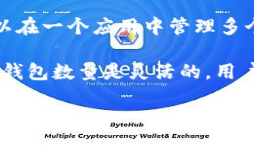 ImToken 是一個流行的數(shù)字資產錢包，主要用于以太坊和其他區(qū)塊鏈的管理和交易。它支持多種類型的數(shù)字貨幣，用戶可以在一個應用中管理多個錢包。然而，關于 ImToken 具體有多少個錢包取決于多種因素，包括用戶的需求以及 ImToken 與不同區(qū)塊鏈的兼容性。

一般來說，用戶可以在 ImToken 中創(chuàng)建多個錢包，每個錢包可以存儲不同類型的加密貨幣。這意味著理論上，ImToken 的錢包數(shù)量是靈活的，用戶可以根據(jù)自己的需求創(chuàng)建任意數(shù)量的錢包。

如果你有關于如何在 ImToken 中創(chuàng)建錢包的需求或想了解更多的信息，歡迎隨時問我！