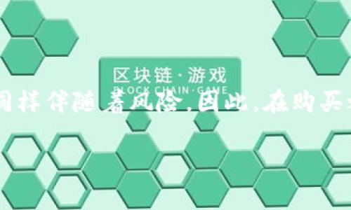 關(guān)于“imToken錢包里的幣可以買嗎”的問題，我們可以探討一下加密貨幣錢包的功能、幣種交易的方式以及錢包的使用體驗(yàn)。以下是詳細(xì)的內(nèi)容分析。

什么是imToken錢包
imToken是一款常用的數(shù)字貨幣錢包，支持以太坊及ERC20代幣的管理。用戶可以在imToken中方便地管理自己的數(shù)字資產(chǎn)，包括存儲、轉(zhuǎn)賬、交易等功能。imToken背后的團(tuán)隊(duì)一直以來注重用戶體驗(yàn)和安全性，因此受到了許多用戶的信賴。

imToken錢包中的幣是否可以購買
在imToken錢包中，用戶是可以使用某些功能來進(jìn)行幣的購買的。一些加密貨幣錢包本身可能不會直接支持幣的購買功能，而是與一些交易平臺或去中心化交易所（DEX）進(jìn)行集成。在imToken中，用戶可以通過內(nèi)置的“兌換”功能，將不同的幣種進(jìn)行交易。例如，你可以將以太坊兌換成某種ERC20代幣，或進(jìn)行其他幣種的交換。

如何在imToken錢包中購買幣
如果你希望在imToken中購買幣，可以按照以下步驟操作：
ol
listrong下載imToken錢包：/strong首先確保你已經(jīng)在手機(jī)上下載并安裝了最新版本的imToken錢包。/li
listrong創(chuàng)建或?qū)脲X包：/strong如果你是新用戶，按照提示創(chuàng)建一個新的錢包；如果你已經(jīng)有錢包，可以輸入助記詞或私鑰進(jìn)行導(dǎo)入。/li
listrong充值資產(chǎn)：/strong在錢包中，找到“接收”功能，將其他錢包或交易所中的加密資產(chǎn)轉(zhuǎn)入你的imToken錢包。/li
listrong使用兌換功能：/strong在imToken的首頁，你可以找到“服務(wù)”選項(xiàng)，點(diǎn)擊“兌換”，選擇你想要購買的幣和你已有的幣進(jìn)行兌換。/li
listrong確認(rèn)交易：/strong確認(rèn)交易信息后，按照提示完成交易過程。/li
/ol

購買幣的注意事項(xiàng)
購買加密貨幣，尤其是在數(shù)字錢包中進(jìn)行交易時，有幾個需要注意的事項(xiàng)：
ul
listrong安全性：/strong務(wù)必保證你的錢包安全，不要泄露助記詞和私鑰。/li
listrong手續(xù)費(fèi)：/strong不同幣種之間的兌換可能會產(chǎn)生手續(xù)費(fèi)，了解清楚相關(guān)費(fèi)用后再進(jìn)行交易。/li
listrong市場變化：/strong數(shù)字貨幣市場價格波動很大，購買時需要關(guān)注市場走勢以避免資產(chǎn)損失。/li
/ul

我的個人經(jīng)歷
回想起我剛接觸加密貨幣的時候，也曾像許多人一樣對幣的購買感到迷茫。那個時候我沒有足夠的知識，很難判斷哪個幣種值得購買。朋友推薦了imToken錢包給我，開始我只是用來存儲幣，后來慢慢發(fā)現(xiàn)它的兌換功能非常便捷。記得有一次，我通過imToken將部分以太坊兌換成了一個剛剛上市的ERC20代幣，雖然當(dāng)時看得有些緊張，但結(jié)果讓我大吃一驚，那只代幣后來漲了好幾倍！這讓我在加密貨幣的世界中更加堅(jiān)定了投資的決心。

如何選擇合適的幣種
在考慮在imToken中購買幣之前，選擇合適的幣種是至關(guān)重要的。市場上有成千上萬的加密貨幣，如何選擇呢？我個人的建議是：
ul
listrong研究幣種背后的項(xiàng)目：/strong每一種加密貨幣背后都有其獨(dú)特的項(xiàng)目和愿景，理解這些可以幫助你判斷它的價值。/li
listrong關(guān)注社區(qū)和開發(fā)者：/strong一個活躍的社區(qū)和不斷更新的開發(fā)者團(tuán)隊(duì)通常是項(xiàng)目健康的標(biāo)志。/li
listrong多元化投資：/strong避免將所有資產(chǎn)投入單一幣種，多元化投資可以降低風(fēng)險。/li
/ul

總結(jié)
綜上所述，imToken錢包不僅可以安全地存儲你的加密資產(chǎn)，同時也提供便捷的幣種購買和兌換功能。當(dāng)然，作為用戶，我們在參與交易時也要保持理性的判斷和安全意識。加密貨幣市場雖然充滿機(jī)會，但同樣伴隨著風(fēng)險。因此，在購買之前保持充足的信息獲取，謹(jǐn)慎投資是明智之舉。

希望這篇文章能幫到你，在imToken錢包的使用過程中充分發(fā)揮其潛力，祝你在數(shù)字貨幣的旅程中取得滿意的成果。