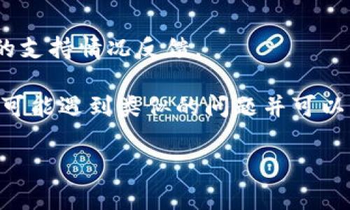 比原鏈（Bytom）是一種區(qū)塊鏈平臺，旨在連接現(xiàn)實世界與數(shù)字資產(chǎn)。IM錢包是一款多幣種錢包，旨在提供安全、便捷的數(shù)字資產(chǎn)管理服務(wù)。關(guān)于IM錢包是否支持比原鏈，通常這取決于IM錢包的開發(fā)團(tuán)隊是否決定將比原鏈納入支持的資產(chǎn)列表。

為了確認(rèn)IM錢包對比原鏈的支持情況，建議你采取以下步驟：

1. **查看官方資料**：訪問IM錢包的官方網(wǎng)站或其官方社交媒體渠道，通常他們會在這些平臺上公開支持的幣種信息。

2. **更新錢包**：確保你使用的是IM錢包的最新版本，錢包支持的幣種會隨著更新而變化。

3. **咨詢客服**：如果在官網(wǎng)上沒有找到明確信息，可以直接向IM錢包的客服詢問，他們能夠提供最準(zhǔn)確的支持情況反饋。

4. **社區(qū)討論**：你還可以在相關(guān)的加密貨幣社區(qū)（如Reddit或加密貨幣論壇）上詢問，有時候其他用戶也可能遇到類似的問題并可以分享他們的經(jīng)驗。

通過這些方式，你可以確認(rèn)IM錢包是否支持比原鏈及其相關(guān)功能。