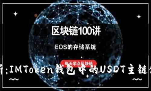 全面解析：IMToken錢包中的USDT主鏈?zhǔn)褂弥改?></h3>
<p>IMToken是一個(gè)去中心化的數(shù)字資產(chǎn)管理工具，它為用戶提供了一個(gè)安全、便捷的環(huán)境來存儲(chǔ)和管理多種加密貨幣。其中，USDT（泰達(dá)幣）作為一種廣泛使用的穩(wěn)定幣，提供了一個(gè)相對(duì)穩(wěn)定的價(jià)值存儲(chǔ)方式。IMToken不僅界面友好，而且支持多條區(qū)塊鏈網(wǎng)絡(luò)，使得用戶操作更加靈活。</p>

<h3>USDT與主鏈的概念</h3>
<p>USDT是一種與美元價(jià)值掛鉤的穩(wěn)定幣，它通常運(yùn)行在多條區(qū)塊鏈上，比如以太坊（ERC-20）、波場(chǎng)（TRC-20）和比特幣（Omni Layer）。每種主鏈都有其特點(diǎn)，而用戶需要根據(jù)自己的需求選擇合適的主鏈。例如，當(dāng)我之前選擇USDT時(shí)，便是為了在交易所快速轉(zhuǎn)移和使用，不同的主鏈在速度、費(fèi)用和安全方面各有優(yōu)劣。</p>

<h3>為什么選擇IMToken錢包中的USDT主鏈？</h3><img src=