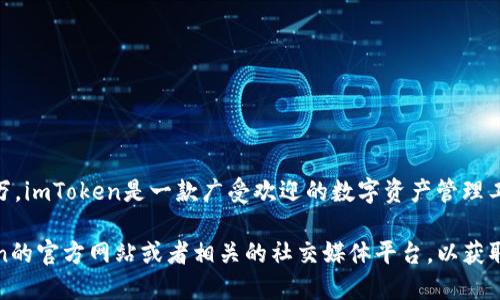 截至我的最新數(shù)據(jù)更新（2023年10月），imToken錢包的用戶量超過了1000萬。imToken是一款廣受歡迎的數(shù)字資產(chǎn)管理工具，提供了安全存儲、代幣交換等多項功能，吸引了眾多加密貨幣用戶的使用。

如果您想了解更詳細(xì)的用戶量變化或具體的用戶增長趨勢，建議訪問imToken的官方網(wǎng)站或者相關(guān)的社交媒體平臺，以獲取最新的信息。