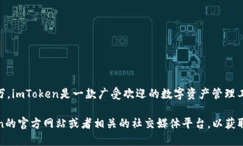 截至我的最新數(shù)據(jù)更新（2023年10月），imToken錢包的用戶量超過了1000萬。imToken是一款廣受歡迎的數(shù)字資產(chǎn)管理工具，提供了安全存儲、代幣交換等多項功能，吸引了眾多加密貨幣用戶的使用。

如果您想了解更詳細(xì)的用戶量變化或具體的用戶增長趨勢，建議訪問imToken的官方網(wǎng)站或者相關(guān)的社交媒體平臺，以獲取最新的信息。