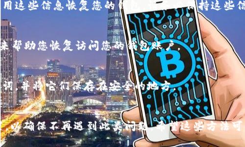 如果您使用的是im錢(qián)包但不記得提幣密碼，可以嘗試以下步驟：

### 1. 嘗試找回密碼
許多數(shù)字錢(qián)包都提供了密碼找回選項(xiàng)。您可以查看錢(qián)包的官方支持或幫助文檔，了解是否能夠通過(guò)注冊(cè)時(shí)使用的郵箱或手機(jī)號(hào)碼進(jìn)行密碼重置。例如，如果您在im錢(qián)包中設(shè)置了安全問(wèn)題或備份短語(yǔ)，您可以嘗試使用這些信息恢復(fù)訪問(wèn)。

### 2. 檢查備份信息
有時(shí)您可能在創(chuàng)建錢(qián)包時(shí)，記錄下了恢復(fù)助記詞或私鑰。如果您在設(shè)置錢(qián)包時(shí)做了備份，可以使用這些信息恢復(fù)您的錢(qián)包。請(qǐng)務(wù)必保持這些信息的安全，因?yàn)槿魏稳硕伎梢酝ㄟ^(guò)這些信息完全控制您的錢(qián)包。

### 3. 聯(lián)系客戶支持
如果您無(wú)法找回密碼，可以考慮聯(lián)系im錢(qián)包的客戶支持團(tuán)隊(duì)。他們可能能夠提供更具體的策略來(lái)幫助您恢復(fù)訪問(wèn)您的錢(qián)包賬戶。

### 4. 防止此類(lèi)問(wèn)題
無(wú)論當(dāng)前問(wèn)題如何，最好的解決方案是為未來(lái)采取預(yù)防措施。例如，確保您記錄每個(gè)密碼或助記詞，并將它們保存在安全的地方。

### 總結(jié)
記住密碼和保護(hù)密碼的方法對(duì)于安全管理數(shù)字資產(chǎn)至關(guān)重要，同時(shí)要定期備份并更新安全設(shè)置，以確保不再遇到此類(lèi)問(wèn)題。希望這些方法可以幫助您恢復(fù)對(duì)im錢(qián)包的訪問(wèn)。如果您有進(jìn)一步的問(wèn)題，可以詢問(wèn)具體的細(xì)節(jié)。