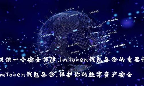 提供一個(gè)安全保障，imToken錢包備份的重要性

imToken錢包備份，保護(hù)你的數(shù)字資產(chǎn)安全