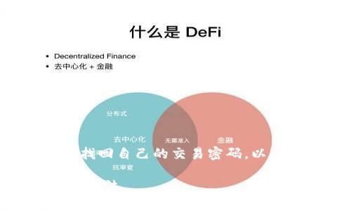 不僅要注意賬號安全的壓斤考量，同時也要想方設法找回自己的交易密碼。以下是一些詳細的解決方案和建議，希望能夠幫助到你。

忘記imToken錢包交易密碼？別慌！教你幾招安全找回方法