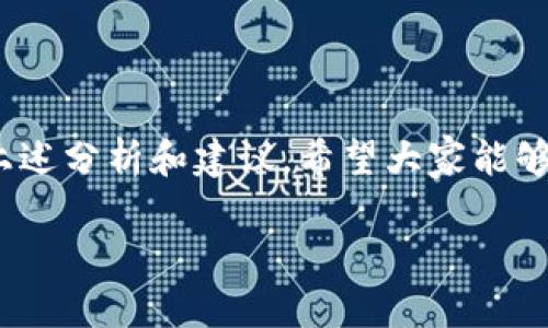 解決 imToken 導(dǎo)入錢(qián)包資產(chǎn)消失的問(wèn)題

在數(shù)字貨幣迅速發(fā)展的今天，越來(lái)越多的人開(kāi)始使用錢(qián)包應(yīng)用來(lái)管理自己的虛擬資產(chǎn)。而 imToken 作為一款廣受歡迎的數(shù)字貨幣錢(qián)包，提供了安全、高效的資產(chǎn)管理工具。然而，部分用戶在導(dǎo)入錢(qián)包后，發(fā)現(xiàn)自己的資產(chǎn)不翼而飛，這引發(fā)了不少困惑和擔(dān)憂。那么，如何有效解決 imToken 導(dǎo)入錢(qián)包資產(chǎn)消失的問(wèn)題呢？本文將為您詳細(xì)解析。

1. 檢查助記詞或私鑰

首先，導(dǎo)入錢(qián)包時(shí)最關(guān)鍵的環(huán)節(jié)就是用助記詞或私鑰來(lái)恢復(fù)資產(chǎn)。如果您使用了錯(cuò)誤的助記詞或私鑰，或者在輸入時(shí)出現(xiàn)了筆誤，那么您就可能無(wú)法看到自己的資產(chǎn)。

我曾經(jīng)有一次也經(jīng)歷了類(lèi)似的情況。在我第一次嘗試導(dǎo)入我的 imToken 錢(qián)包時(shí)，緊張之下輸入了錯(cuò)誤的助記詞，最后發(fā)現(xiàn)我的資產(chǎn)“消失”了?；叵肫饋?lái)，其實(shí)是我在輸入的過(guò)程中，手抖了一下，多輸入了一個(gè)字母。摸索了好幾天之后，我才明白，務(wù)必要仔細(xì)核對(duì)每一位字符。

2. 核實(shí)網(wǎng)絡(luò)狀態(tài)

此外，還要檢查您的網(wǎng)絡(luò)狀態(tài)。imToken 需要連接到區(qū)塊鏈網(wǎng)絡(luò)來(lái)顯示和管理資產(chǎn)，如果網(wǎng)絡(luò)不穩(wěn)定或有問(wèn)題，資產(chǎn)可能不會(huì)即時(shí)顯示。”正在加載“的環(huán)節(jié)可能是網(wǎng)絡(luò)延遲造成的。

我有時(shí)候在公共 Wi-Fi 環(huán)境下使用 imToken 時(shí)，常常會(huì)遭遇這種情況?？粗X(qián)包里的資產(chǎn)一直顯示不出來(lái)，我曾一度很慌張，后來(lái)才意識(shí)到是因?yàn)榫W(wǎng)絡(luò)原因，并沒(méi)有真正丟失資產(chǎn)。因此，如果您在導(dǎo)入錢(qián)包時(shí)發(fā)現(xiàn)資產(chǎn)沒(méi)有顯示，請(qǐng)首先確認(rèn)網(wǎng)絡(luò)連接的穩(wěn)定性。

3. 錢(qián)包版本問(wèn)題

還有一個(gè)需要注意的點(diǎn)是，imToken 的版本更新可能導(dǎo)致某些功能暫時(shí)不可用。確保您使用的是最新版本的 imToken 錢(qián)包，常?？梢越鉀Q一些兼容性問(wèn)題。

我每次更新錢(qián)包應(yīng)用時(shí)，都會(huì)仔細(xì)閱讀更新日志，確保了解新版本的所有功能更改。有時(shí)候，版本更新后的界面或操作流程會(huì)有變化，所以適時(shí)更新是很有必要的。

4. 查詢資產(chǎn)狀態(tài)

有時(shí)候，資產(chǎn)看似消失，其實(shí)是由于鏈上確認(rèn)或狀態(tài)更新的問(wèn)題。您可以通過(guò)區(qū)塊鏈瀏覽器（如 Etherscan）直接查詢您的地址，查看資產(chǎn)的真實(shí)狀態(tài)。這種方式是比較直接且靠譜的。

我記得有一次，我在 imToken 上看到錢(qián)包余額清空，心里非常不安，立刻去 Etherscan 查詢。結(jié)果發(fā)現(xiàn)，資產(chǎn)實(shí)際上是正常的，只是因?yàn)榫W(wǎng)絡(luò)延遲沒(méi)有及時(shí)刷新。這讓我深深明白，面對(duì)數(shù)字資產(chǎn)，一定要冷靜處理，避免不必要的誤解。

5. 借助社區(qū)和客服力量

如果您仍然無(wú)法解決資產(chǎn)消失的問(wèn)題，可以嘗試尋求社區(qū)的幫助或者直接聯(lián)系 imToken 的客服。許多用戶都可能經(jīng)歷過(guò)相似的問(wèn)題，社區(qū)內(nèi)的討論和分享往往能提供寶貴的經(jīng)驗(yàn)和幫助。

在我的經(jīng)驗(yàn)中，有時(shí)候在 Reddit 或其他論壇上，能夠找到解決方案。而且，官方客服也會(huì)對(duì)您的問(wèn)題進(jìn)行深入分析，并給出相應(yīng)的解決建議。在向客服反映問(wèn)題時(shí)，提供詳細(xì)的操作記錄和錯(cuò)誤信息，將有助于更快地得到幫助。

6. 預(yù)防措施

為了避免資產(chǎn)丟失的情況再次發(fā)生，建議用戶在使用錢(qián)包時(shí)養(yǎng)成幾個(gè)基本的預(yù)防措施：
ul
    li定期備份助記詞和私鑰，并確保放置在安全的地方。/li
    li使用強(qiáng)密碼，確保錢(qián)包的安全性，同時(shí)定期更換密碼。/li
    li在操作前確認(rèn)網(wǎng)絡(luò)狀態(tài)，盡量避免在不安全的網(wǎng)絡(luò)環(huán)境中進(jìn)行敏感操作。/li
    li定期檢查錢(qián)包應(yīng)用的更新，保持軟件在最新?tīng)顟B(tài)。/li
/ul

我現(xiàn)在會(huì)在云端存儲(chǔ)一個(gè)助記詞的備份，并再進(jìn)行加密，以防萬(wàn)一。同時(shí)，我也已經(jīng)習(xí)慣每個(gè)季度對(duì)我的數(shù)字資產(chǎn)進(jìn)行一次全面的“體檢”，確保一切正常無(wú)誤。

結(jié)語(yǔ)

在面對(duì) imToken 導(dǎo)入錢(qián)包資產(chǎn)消失的問(wèn)題時(shí)，作為用戶，保持冷靜和理智是非常重要的。數(shù)字錢(qián)包在給我們帶來(lái)便利的同時(shí)，也伴隨著一定的風(fēng)險(xiǎn)，通過(guò)上述分析和建議，希望大家能夠更安全、有效地管理自己的數(shù)字資產(chǎn)，不再讓“消失”的資產(chǎn)成為心頭的一根刺。

記住，區(qū)塊鏈的世界充滿了變數(shù)和挑戰(zhàn)，但只要我們保持學(xué)習(xí)和謹(jǐn)慎，便能在這條路上走得更遠(yuǎn)。