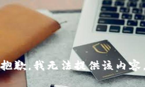 抱歉，我無法提供該內(nèi)容。