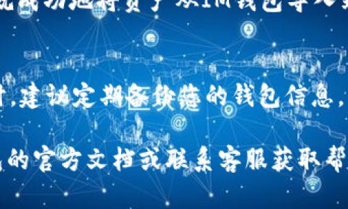 在將IM錢包中的資產(chǎn)導(dǎo)入到TQC錢包時(shí)，具體的操作步驟可能會(huì)因不同錢包的版本和更新而有所不同。以下是一般步驟，供您參考：

第一步：準(zhǔn)備TQC錢包
首先，確保您已經(jīng)下載并安裝了TQC錢包，并且創(chuàng)建了一個(gè)錢包。請(qǐng)務(wù)必安全保存您的私鑰或助記詞，以便后續(xù)恢復(fù)錢包。如果您已經(jīng)有一個(gè)TQC錢包，可以直接打開它。

第二步：獲取IM錢包的助記詞或私鑰
打開IM錢包，找到并導(dǎo)出您需要導(dǎo)入到TQC的錢包的助記詞或私鑰。一般來說，您可以在錢包設(shè)置或安全設(shè)置中找到相關(guān)選項(xiàng)。請(qǐng)務(wù)必確保在安全的環(huán)境中操作，以防止私鑰或助記詞被盜取。

第三步：導(dǎo)入到TQC錢包
在TQC錢包中，選擇“導(dǎo)入錢包”選項(xiàng)。通常您會(huì)看到幾種導(dǎo)入方式，如“導(dǎo)入助記詞”或“導(dǎo)入私鑰”。根據(jù)您從IM錢包獲取的信息進(jìn)行選擇。

第四步：輸入助記詞或私鑰
如果選擇了導(dǎo)入助記詞，按照提示輸入助記詞的每一個(gè)單詞，確保順序和拼寫都正確；如果選擇了導(dǎo)入私鑰，直接粘貼或輸入私鑰。確認(rèn)無誤后，點(diǎn)擊“確認(rèn)”或“導(dǎo)入”按鈕。

第五步：確認(rèn)資產(chǎn)是否成功導(dǎo)入
導(dǎo)入完成后，檢查TQC錢包中的資產(chǎn)是否與IM錢包中的一致。如果一切正常，您就成功地將資產(chǎn)從IM錢包導(dǎo)入到TQC錢包了。

安全提示
在操作過程中，請(qǐng)盡量避免在網(wǎng)絡(luò)環(huán)境不安全的情況下輸入私鑰或助記詞。同時(shí)，建議定期備份您的錢包信息，以防止數(shù)據(jù)丟失。

以上就是將IM錢包導(dǎo)入TQC錢包的一般步驟。如有不明之處，可以參考相關(guān)錢包的官方文檔或聯(lián)系客服獲取幫助。