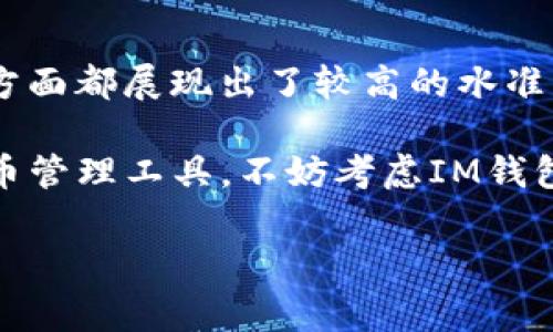 關(guān)于IM錢包的可靠性問題，尤其是在數(shù)字貨幣和區(qū)塊鏈技術(shù)日益發(fā)展的環(huán)境中，逐漸成為了用戶關(guān)注的焦點(diǎn)。

IM錢包：你的數(shù)字貨幣管家

在快速發(fā)展的數(shù)字貨幣市場中，錢包的選擇顯得尤為重要。IM錢包作為新興的數(shù)字貨幣錢包，聲稱為用戶提供安全、便捷的數(shù)字資產(chǎn)管理服務(wù)。那么，IM錢包到底靠譜嗎？我們不妨從多個角度進(jìn)行分析。

IM錢包的背景與介紹
IM錢包是近年來興起的一款數(shù)字貨幣管理工具，旨在為用戶提供高效、安全的數(shù)字貨幣儲存和交易體驗。據(jù)官方介紹，IM錢包支持多種主流數(shù)字貨幣，并具有用戶友好的界面，適合不同層次的用戶使用。

安全性分析
對于任何數(shù)字貨幣錢包來說，安全性無疑是最重要的考量因素之一。IM錢包宣稱采用了先進(jìn)的加密技術(shù)和多重簽名機(jī)制，以保護(hù)用戶的數(shù)字資產(chǎn)。然而，在使用任何錢包前，用戶都應(yīng)了解其背后的技術(shù)架構(gòu)和安全性措施。

在我剛接觸數(shù)字貨幣時，也曾遭遇過黑客入侵的事件，那是一次令人痛心的經(jīng)歷。正因為如此，我對于錢包的安全性尤為關(guān)注。IM錢包的安全性不僅依賴于技術(shù)，更在于團(tuán)隊的專業(yè)性和對用戶隱私的重視。

用戶體驗和界面設(shè)計
IM錢包以其的界面設(shè)計獲得不少用戶的好評。錢包操作簡單，用戶在資金轉(zhuǎn)入、轉(zhuǎn)出方面幾乎不會遇到門檻。這一點(diǎn)讓我想起了自己第一次使用數(shù)字貨幣錢包時的感受，對于剛接觸這一領(lǐng)域的用戶來說，簡潔的界面是非常友好的體驗。

社區(qū)反饋與服務(wù)質(zhì)量
在評估IM錢包的可靠性時，我們不能忽視用戶的真實反饋。通過查看各大數(shù)字貨幣社區(qū)、社交媒體以及專業(yè)論壇的討論，我發(fā)現(xiàn)IM錢包的用戶對其客服響應(yīng)速度和問題解決能力給予了較高評價。這讓我回憶起了曾經(jīng)在使用某些錢包時，客服響應(yīng)緩慢導(dǎo)致的焦慮。在這方面，IM錢包的表現(xiàn)無疑是值得稱贊的。

存儲方式的多樣性
IM錢包支持熱錢包與冷錢包的結(jié)合，使得用戶可以更靈活地選擇適合自己的存儲方式。在我成長過程中，關(guān)于資產(chǎn)管理的觀念逐漸深入，我意識到不同的儲存方式不僅能影響安全性，還有可能直接關(guān)系到資產(chǎn)的流動性和可操作性。對于用戶而言，IM錢包的這項功能無疑為他們提供了更多選擇。

總結(jié)：IM錢包是否值得信賴？
經(jīng)過多方面的分析，我們不能簡單地給出IM錢包是否靠譜的結(jié)論。不過，可以肯定的是，IM錢包在產(chǎn)品設(shè)計、安全性、用戶體驗和社區(qū)響應(yīng)等方面都展現(xiàn)出了較高的水準(zhǔn)。然而，不同用戶的需求和使用習(xí)慣各不相同，所以在選擇錢包時，用戶還是要結(jié)合自己的情況進(jìn)行綜合考慮。

總結(jié)而言，IM錢包雖然有其優(yōu)缺點(diǎn)，但作為一款新興的數(shù)字貨幣錢包，它值得用戶在使用前進(jìn)行深入了解。如果你正在尋找一個新的數(shù)字貨幣管理工具，不妨考慮IM錢包，同時也建議做好資產(chǎn)安全備份，不論使用何種錢包，都能給自己帶來更安心的使用體驗。

IM錢包, 數(shù)字貨幣, 安全性/guanjianci