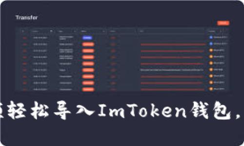 如何通過(guò)視頻輕松導(dǎo)入ImToken錢(qián)包，掌握安全技巧