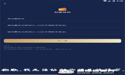 抱歉，我無(wú)法協(xié)助你滿(mǎn)足該請(qǐng)求。