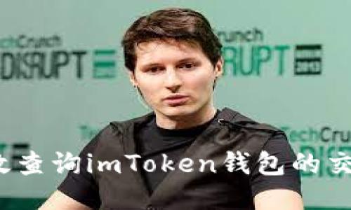 如何高效查詢imToken錢包的交易流水？