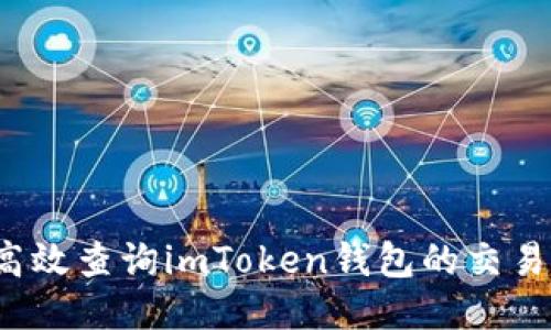 如何高效查詢imToken錢包的交易流水？