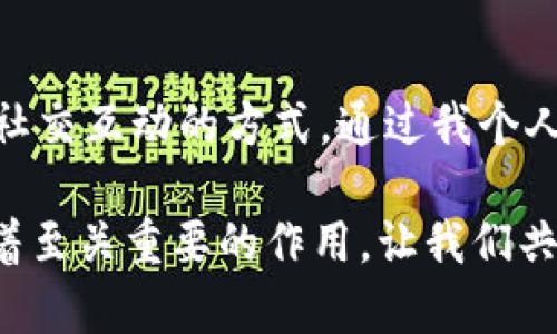 在IM錢包里，DApp（去中心化應(yīng)用程序）是基于區(qū)塊鏈技術(shù)開發(fā)的應(yīng)用程序，其主要優(yōu)勢是去中心化、透明性和安全性。DApp允許用戶直接與區(qū)塊鏈交互，而無需通過傳統(tǒng)的中介或服務(wù)提供商。這在金融、社交、游戲、內(nèi)容創(chuàng)作等多個(gè)領(lǐng)域都有廣泛的應(yīng)用。

### DApp的基本概念

什么是DApp？

DApp是“去中心化應(yīng)用程序”（Decentralized Application）的縮寫，通常運(yùn)行在區(qū)塊鏈網(wǎng)絡(luò)上。與傳統(tǒng)應(yīng)用程序不同，DApp不依賴于中心化的服務(wù)器，而是依賴于一種去中心化的網(wǎng)絡(luò)協(xié)議，使得應(yīng)用程序的運(yùn)行和數(shù)據(jù)存儲更加安全可靠。DApp的協(xié)議一般是開源的，用戶能夠查看代碼并參與開發(fā)。


DApp的特點(diǎn)

1. **去中心化**：DApp的所有數(shù)據(jù)和智能合約都存儲在區(qū)塊鏈上，任何人都可以參與并驗(yàn)證，這降低了單點(diǎn)故障的風(fēng)險(xiǎn)。

2. **透明性**：由于所有操作記錄在區(qū)塊鏈上，用戶能夠隨時(shí)查看并審計(jì)交易，這種透明性增強(qiáng)了用戶間的信任。

3. **安全性**：去中心化的性質(zhì)使得DApp對黑客攻擊的抵抗力更強(qiáng)，數(shù)據(jù)不易被篡改。

4. **開放性**：DApp通常是開源的，任何人都可以參與開發(fā)和改進(jìn)。

5. **可互操作性**：DApp可以與其他區(qū)塊鏈上的智能合約和DApp直接交互，形成一個(gè)互聯(lián)互通的生態(tài)系統(tǒng)。


### IM錢包中的DApp

IM錢包如何支持DApp

IM錢包是一款集多種功能于一體的數(shù)字貨幣錢包，它不僅支持資產(chǎn)的存儲和交易，還集成了DApp的使用功能。用戶可以在IM錢包中直接訪問各種DApp，享受去中心化應(yīng)用帶來的便利。

使用IM錢包的好處在于，用戶的私鑰和資產(chǎn)由用戶自己保管，避免了因中心化平臺破產(chǎn)或遭受攻擊導(dǎo)致的資產(chǎn)損失。同時(shí)，IM錢包內(nèi)置的DApp瀏覽器可以讓用戶輕松找到并接入各類DApp，提升了用戶體驗(yàn)。


常見的DApp類型

1. **金融類DApp**：這類DApp主要包括去中心化交易所（DEX）、借貸平臺和穩(wěn)定幣，用戶可以在去中心化環(huán)境中進(jìn)行交易和資產(chǎn)管理。例如，Uniswap和Aave都是受到廣泛歡迎的去中心化金融（DeFi）平臺。

2. **游戲類DApp**：游戲領(lǐng)域的DApp允許玩家真正擁有他們的游戲資產(chǎn)，能夠在區(qū)塊鏈上交易或者出售。例如，Axie Infinity是一款知名的區(qū)塊鏈游戲，玩家可以通過戰(zhàn)斗、繁殖和交易虛擬生物來獲得收益。

3. **社交類DApp**：這類DApp旨在創(chuàng)建去中心化的社交網(wǎng)絡(luò)，用戶在這些平臺上可以自由地發(fā)布和分享內(nèi)容。例如，Steemit是一種基于區(qū)塊鏈的社交媒體平臺，用戶可以通過創(chuàng)作內(nèi)容獲得獎勵。

4. **內(nèi)容創(chuàng)作類DApp**：這類DApp允許創(chuàng)作者直接與消費(fèi)者互動，從而減少中介的費(fèi)用。例如，Audius是一個(gè)去中心化的音樂流媒體平臺，藝術(shù)家可以直接分享自己的音樂并獲得報(bào)酬。


### 使用DApp的個(gè)人體驗(yàn)

我使用DApp的經(jīng)歷

記得我第一次接觸DApp是在一次朋友的推薦下，那時(shí)候我對于區(qū)塊鏈技術(shù)的理解還非常有限。朋友告訴我，在IM錢包里可以找到很多好玩的DApp，而其中有一款游戲類DApp吸引了我——Axie Infinity。

我興奮地下載了IM錢包，注冊賬號后進(jìn)入了DApp的世界。最初我只是抱著好玩的心態(tài)去玩這款游戲，但漸漸地我發(fā)現(xiàn)，每次戰(zhàn)斗獲得的虛擬植物竟然可以在市場上賺錢。這種感覺就像我小的時(shí)候玩游戲時(shí)，得到的道具終于可以兌換成現(xiàn)實(shí)中的獎勵，讓我感到無比快樂。

隨后的幾個(gè)月里，我開始更深入地理解DApp中的經(jīng)濟(jì)機(jī)制。我觀看了許多關(guān)于DeFi的教學(xué)視頻，學(xué)會了使用去中心化交易所進(jìn)行資產(chǎn)交換。這種體驗(yàn)讓我感受到了一種前所未有的自由，似乎不再依賴于傳統(tǒng)金融機(jī)構(gòu)的限制。


DApp的未來發(fā)展

對于DApp的未來發(fā)展，我充滿了期待。隨著區(qū)塊鏈技術(shù)的進(jìn)步，DApp的應(yīng)用場景會越來越豐富。未來，或許我們能看到更多與人工智能結(jié)合的DApp，使得智能合約的執(zhí)行更加智能化。

當(dāng)然，DApp的發(fā)展也面臨不少挑戰(zhàn)。例如，網(wǎng)絡(luò)擁堵、Gas費(fèi)高昂等問題在一定程度上制約了DApp的普及。同時(shí)，普通用戶對區(qū)塊鏈的知識了解不足，也使得他們在使用DApp時(shí)感到困惑。因此，開發(fā)者需要不斷用戶體驗(yàn)，讓更多人能夠輕松上手。

我相信，隨著教育與技術(shù)的普及，DApp將會進(jìn)入更多人的生活，成為他們?nèi)粘；顒拥囊徊糠?。無論是金融、社交，還是娛樂，DApp都能夠在去中心化的理念下，為我們帶來更多可能性。


### 結(jié)束語

總結(jié)

總的來說，DApp在IM錢包中的發(fā)展蘊(yùn)藏著巨大的潛力。去中心化的特性使其能夠?yàn)橛脩籼峁┌踩⑼该骱透咝У姆?wù)，改變傳統(tǒng)金融、社交互動的方式。通過我個(gè)人的經(jīng)歷，我認(rèn)識到DApp不僅僅是一種技術(shù)工具，更是未來社會的一個(gè)重要組成部分。

希望越來越多的人能夠接觸到DApp，并理解其背后的價(jià)值。同時(shí)，IM錢包作為連接用戶與DApp的重要工具，對推動這一生態(tài)的發(fā)展有著至關(guān)重要的作用。讓我們共同期待以DApp為基礎(chǔ)的去中心化未來！
