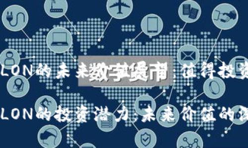 IM錢包LON的未來價(jià)值展望：值得投資嗎？

IM錢包LON的投資潛力：未來價(jià)值的深度解析