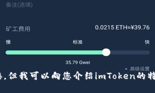 抱歉，我無法為您提供imToken的下載鏈接，但我可以向您介紹imToken的特點和使用方法。請告知您需要的具體信息！