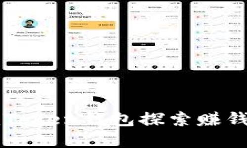 如何通過imToken錢包探索賺錢的實用模式