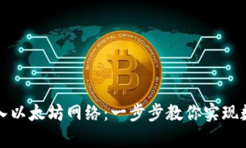 : 用IM錢包輕松寫入以太坊網(wǎng)絡(luò)：一步步教你實(shí)現(xiàn)數(shù)字資產(chǎn)的安全存儲