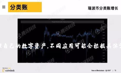 IM錢(qián)包通常指的是文化和數(shù)字資產(chǎn)管理相結(jié)合的一種數(shù)字錢(qián)包，與傳統(tǒng)數(shù)字錢(qián)包的功能類(lèi)似，包括存儲(chǔ)、轉(zhuǎn)賬和管理加密資產(chǎn)等功能。具體的“權(quán)限”可能會(huì)因不同平臺(tái)或應(yīng)用而異，但通常包含以下幾種：

### 一、基本權(quán)限

1. 查看余額
用戶(hù)能夠查看錢(qián)包內(nèi)存儲(chǔ)的數(shù)字資產(chǎn)的余額情況。這是最基本的權(quán)限，用戶(hù)需要了解他們擁有多少資產(chǎn)。

2. 發(fā)送和接收資產(chǎn)
用戶(hù)需要能夠向其他錢(qián)包發(fā)送數(shù)字資產(chǎn)，并接收來(lái)自其他用戶(hù)的資產(chǎn)。這包括輸入接收方地址，以及輸入轉(zhuǎn)賬金額等。

3. 管理交易記錄
用戶(hù)可以查看自己的交易歷史，包括發(fā)送和接收的歷史記錄，以便于管理個(gè)人資產(chǎn)。

### 二、管理權(quán)限

1. 資產(chǎn)管理
用戶(hù)可以添加或刪除某些數(shù)字資產(chǎn)，例如在錢(qián)包內(nèi)添加新的加密幣或移除不再需要的資產(chǎn)。

2. 設(shè)置支付密碼
為了保護(hù)用戶(hù)的資金安全，用戶(hù)通?？梢栽O(shè)置或更改支付密碼。這是為了確保只有用戶(hù)本人可以進(jìn)行交易。

3. 恢復(fù)權(quán)限
用戶(hù)應(yīng)能通過(guò)恢復(fù)助記詞或私鑰等方式找回自己的錢(qián)包訪(fǎng)問(wèn)權(quán)限。這對(duì)于失去設(shè)備或忘記密碼的情況非常重要。

### 三、高級(jí)權(quán)限

1. API訪(fǎng)問(wèn)權(quán)限
有些數(shù)字錢(qián)包允許開(kāi)發(fā)者通過(guò)API方式進(jìn)行更復(fù)雜的操作，比如創(chuàng)建應(yīng)用或提供交易接口。這需要特定的開(kāi)發(fā)權(quán)限。

2. 多重簽名權(quán)限
一些高級(jí)錢(qián)包支持多重簽名功能，需要多個(gè)私鑰才能完成一筆交易。這是增強(qiáng)安全性的一種方式，適合團(tuán)隊(duì)或組織使用。

3. 交易限額設(shè)置
用戶(hù)可以設(shè)置每日或每月的交易限額，以防止誤操作導(dǎo)致的資產(chǎn)損失。

### 總結(jié)

IM錢(qián)包的權(quán)限設(shè)計(jì)考慮了用戶(hù)的基本需求和安全性，確保用戶(hù)能夠方便而安全地管理自己的數(shù)字資產(chǎn)。不同應(yīng)用可能會(huì)根據(jù)具體需求提供不同的權(quán)限設(shè)置，因此用戶(hù)在使用過(guò)程中應(yīng)仔細(xì)閱讀相關(guān)的使用條款和說(shuō)明。

如果你有更具體的IM錢(qián)包或權(quán)限方面的問(wèn)題，歡迎接著詢(xún)問(wèn)！