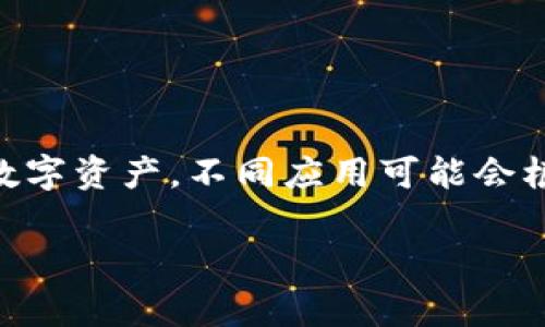 IM錢(qián)包通常指的是文化和數(shù)字資產(chǎn)管理相結(jié)合的一種數(shù)字錢(qián)包，與傳統(tǒng)數(shù)字錢(qián)包的功能類(lèi)似，包括存儲(chǔ)、轉(zhuǎn)賬和管理加密資產(chǎn)等功能。具體的“權(quán)限”可能會(huì)因不同平臺(tái)或應(yīng)用而異，但通常包含以下幾種：

### 一、基本權(quán)限

1. 查看余額
用戶(hù)能夠查看錢(qián)包內(nèi)存儲(chǔ)的數(shù)字資產(chǎn)的余額情況。這是最基本的權(quán)限，用戶(hù)需要了解他們擁有多少資產(chǎn)。

2. 發(fā)送和接收資產(chǎn)
用戶(hù)需要能夠向其他錢(qián)包發(fā)送數(shù)字資產(chǎn)，并接收來(lái)自其他用戶(hù)的資產(chǎn)。這包括輸入接收方地址，以及輸入轉(zhuǎn)賬金額等。

3. 管理交易記錄
用戶(hù)可以查看自己的交易歷史，包括發(fā)送和接收的歷史記錄，以便于管理個(gè)人資產(chǎn)。

### 二、管理權(quán)限

1. 資產(chǎn)管理
用戶(hù)可以添加或刪除某些數(shù)字資產(chǎn)，例如在錢(qián)包內(nèi)添加新的加密幣或移除不再需要的資產(chǎn)。

2. 設(shè)置支付密碼
為了保護(hù)用戶(hù)的資金安全，用戶(hù)通?？梢栽O(shè)置或更改支付密碼。這是為了確保只有用戶(hù)本人可以進(jìn)行交易。

3. 恢復(fù)權(quán)限
用戶(hù)應(yīng)能通過(guò)恢復(fù)助記詞或私鑰等方式找回自己的錢(qián)包訪(fǎng)問(wèn)權(quán)限。這對(duì)于失去設(shè)備或忘記密碼的情況非常重要。

### 三、高級(jí)權(quán)限

1. API訪(fǎng)問(wèn)權(quán)限
有些數(shù)字錢(qián)包允許開(kāi)發(fā)者通過(guò)API方式進(jìn)行更復(fù)雜的操作，比如創(chuàng)建應(yīng)用或提供交易接口。這需要特定的開(kāi)發(fā)權(quán)限。

2. 多重簽名權(quán)限
一些高級(jí)錢(qián)包支持多重簽名功能，需要多個(gè)私鑰才能完成一筆交易。這是增強(qiáng)安全性的一種方式，適合團(tuán)隊(duì)或組織使用。

3. 交易限額設(shè)置
用戶(hù)可以設(shè)置每日或每月的交易限額，以防止誤操作導(dǎo)致的資產(chǎn)損失。

### 總結(jié)

IM錢(qián)包的權(quán)限設(shè)計(jì)考慮了用戶(hù)的基本需求和安全性，確保用戶(hù)能夠方便而安全地管理自己的數(shù)字資產(chǎn)。不同應(yīng)用可能會(huì)根據(jù)具體需求提供不同的權(quán)限設(shè)置，因此用戶(hù)在使用過(guò)程中應(yīng)仔細(xì)閱讀相關(guān)的使用條款和說(shuō)明。

如果你有更具體的IM錢(qián)包或權(quán)限方面的問(wèn)題，歡迎接著詢(xún)問(wèn)！