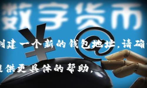 IM錢包地址通常是指一個特定加密貨幣錢包的地址，具體取決于你使用的是哪種加密貨幣（比如比特幣、以太坊等）。每種加密貨幣都有其獨特的錢包地址格式。例如：

- **比特幣（BTC）** 的地址通常以 `1`、`3` 或 `bc1` 開頭。
- **以太坊（ETH）** 的地址以 `0x` 開頭，后面跟著40個十六進制字符。

如果你想獲取IM錢包的地址，通常需要在你的錢包應用程序中查看，或者創(chuàng)建一個新的錢包地址。請確保從官方渠道獲取信息，并注意保護你的私鑰和助記詞，以確保資產(chǎn)安全。 

如果你有特定交易所或錢包服務的名稱，可以提供更多信息，以便我為你提供更具體的幫助。