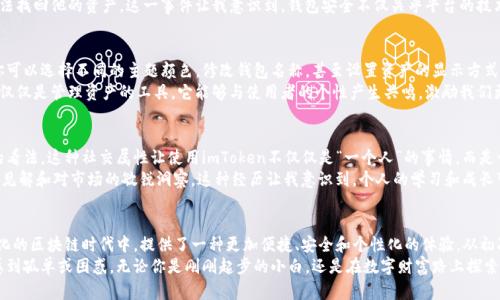 imToken數(shù)字錢包下載：暢享區(qū)塊鏈時(shí)代的無縫體驗(yàn)

imToken, 數(shù)字錢包, 區(qū)塊鏈/guanjianci

引言：數(shù)字貨幣時(shí)代的到來
在數(shù)字貨幣蓬勃發(fā)展的今天，越來越多的人開始關(guān)注和使用數(shù)字錢包。作為一款廣受歡迎且具備多種功能的區(qū)塊鏈錢包，imToken憑借其簡(jiǎn)單易用的特性，吸引了大量用戶。無論你是新手還是資深玩家，imToken都能幫助你輕松管理和交易數(shù)字資產(chǎn)。

imToken的背景與優(yōu)勢(shì)
imToken成立于2016年，是一家總部位于中國(guó)的數(shù)字資產(chǎn)錢包公司。它不僅支持ERC20（以太坊）代幣，還能夠管理BTC等多種數(shù)字貨幣。這種多幣種支持的設(shè)計(jì)，使得用戶在使用過程中能夠體驗(yàn)到極大的便利。
對(duì)于我個(gè)人而言，第一次接觸數(shù)字錢包時(shí)，我是抱著謹(jǐn)慎的態(tài)度。那時(shí)候數(shù)字貨幣的風(fēng)頭正勁，但我對(duì)如何安全管理這些資產(chǎn)一竅不通。隨著朋友的推薦，我開始使用imToken，立刻被它的簡(jiǎn)潔界面和強(qiáng)大的功能所吸引，仿佛找到了一個(gè)安全又便利的“寶藏”。

如何下載imToken數(shù)字錢包
下載imToken非常簡(jiǎn)單，你可以在各大應(yīng)用商店找到它。無論是iOS還是Android用戶，都能夠輕松獲取。
ol
    listrongiOS用戶：/strong打開App Store，在搜索欄中輸入“imToken”，然后點(diǎn)擊“獲取”進(jìn)行下載。/li
    listrongAndroid用戶：/strong訪問imToken的官方網(wǎng)站，下載APK文件并進(jìn)行安裝，或者在Google Play中搜索“imToken”。/li
/ol

初次使用imToken：創(chuàng)建錢包
下載完成后，打開imToken，你會(huì)看到一個(gè)友好的歡迎界面。接下來，你需要選取“創(chuàng)建錢包”。這一過程非常簡(jiǎn)便，只需按照系統(tǒng)提示一步一步進(jìn)行。記得要妥善保管你的助記詞，這可是你恢復(fù)錢包的關(guān)鍵！
我的記憶中，第一次創(chuàng)建錢包時(shí)，我的心情可以用“忐忑”來形容。安全的數(shù)字資產(chǎn)管理是一個(gè)嶄新領(lǐng)域，我不斷思考如有什么意外情況該怎么辦。這時(shí)，助記詞的重要性深深印在了我的腦海中，那一串字符至今讓我謹(jǐn)記。

imToken的多重功能
imToken不僅僅是一個(gè)數(shù)字錢包，它的實(shí)用功能非常強(qiáng)大。
ul
    listrong資產(chǎn)管理：/strong你可以輕松查看所有持有的數(shù)字資產(chǎn)及其實(shí)時(shí)價(jià)格，方便你隨時(shí)掌握市場(chǎng)動(dòng)向。/li
    listrong交易功能：/strong內(nèi)置的去中心化交易所（DEX）允許用戶直接在app內(nèi)進(jìn)行交易，無需轉(zhuǎn)移到其他平臺(tái)。/li
    listrongToken Swaps：/strong支持不同Token之間的即時(shí)兌換，為你的投資增添靈活性。/li
    listrongDApp支持：/strongimToken內(nèi)置了DApp瀏覽器，你可以方便地使用各類去中心化應(yīng)用。/li
/ul

安全性：如何確保你的資產(chǎn)安全
安全性是用戶選擇數(shù)字錢包時(shí)最為關(guān)心的問題之一。imToken在此方面表現(xiàn)卓越。它采用了多重加密技術(shù)，確保用戶的數(shù)字資產(chǎn)得到妥善保護(hù)。
這里我想分享一個(gè)我自己的經(jīng)歷。在某個(gè)寒冷的冬天，我的朋友因?yàn)椴恍⌒膶⒅浽~丟失，導(dǎo)致無法找回他的資產(chǎn)。這一事件讓我意識(shí)到，錢包安全不僅關(guān)乎平臺(tái)的技術(shù)保障，更關(guān)乎用戶自身的謹(jǐn)慎。無論技術(shù)多么先進(jìn)，用戶的保管意識(shí)同樣重要。

個(gè)性化設(shè)置：定制你的數(shù)字錢包
imToken支持個(gè)性化設(shè)置，用戶可以根據(jù)自己的需求和使用習(xí)慣來調(diào)整界面的風(fēng)格和顯示信息。你可以選擇不同的主題顏色，修改錢包名稱，甚至設(shè)置資產(chǎn)的顯示方式，讓每次打開錢包的體驗(yàn)都充滿個(gè)性。
我記得在更新其中一個(gè)主題時(shí)，看到那優(yōu)雅的配色和簡(jiǎn)潔的排版，心情變得特別愉悅。數(shù)字錢包不僅僅是管理資產(chǎn)的工具，它能夠與使用者的個(gè)性產(chǎn)生共鳴，激勵(lì)我們更好地進(jìn)行投資決策。

用戶社區(qū)：與其他用戶分享經(jīng)驗(yàn)
imToken還為用戶提供了一個(gè)互動(dòng)平臺(tái)，用戶可以在社區(qū)中分享自己的經(jīng)驗(yàn)和技巧，交流對(duì)市場(chǎng)的看法。這種社交屬性讓使用imToken不僅僅是“一個(gè)人”的事情，而是一個(gè)充滿活力的大家庭。
曾經(jīng)我在論壇上看到一個(gè)叫“老李”的用戶分享了他的投資心得和策略，言辭之間體現(xiàn)出他的深刻見解和對(duì)市場(chǎng)的敏銳洞察。這種經(jīng)歷讓我意識(shí)到，個(gè)人的學(xué)習(xí)和成長(zhǎng)可以通過與他人的交流變得更加高效，甚至?xí)绊懙轿业耐顿Y決策。

總結(jié)：imToken，為你開辟數(shù)字資產(chǎn)新天地
總之，imToken作為一款數(shù)字錢包，不僅僅是為了存儲(chǔ)和管理你的資產(chǎn)，更是幫助你在這個(gè)快速變化的區(qū)塊鏈時(shí)代中，提供了一種更加便捷、安全和個(gè)性化的體驗(yàn)。從初次接觸的忐忑到如今的游刃有余，感謝imToken讓我在數(shù)字貨幣的世界中找到了屬于自己的位置。
我希望每一個(gè)想要進(jìn)入?yún)^(qū)塊鏈領(lǐng)域的人，都能通過imToken找到屬于自己的數(shù)字資產(chǎn)之旅，不再感到孤單或困惑。無論你是剛剛起步的小白，還是在數(shù)字財(cái)富路上探索已久的行者，imToken都會(huì)成為你最值得信賴的伙伴。