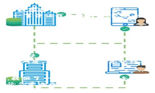 imToken數(shù)字錢包下載：暢享區(qū)塊鏈時(shí)代的無縫體驗(yàn)

imToken, 數(shù)字錢包, 區(qū)塊鏈/guanjianci

引言：數(shù)字貨幣時(shí)代的到來
在數(shù)字貨幣蓬勃發(fā)展的今天，越來越多的人開始關(guān)注和使用數(shù)字錢包。作為一款廣受歡迎且具備多種功能的區(qū)塊鏈錢包，imToken憑借其簡(jiǎn)單易用的特性，吸引了大量用戶。無論你是新手還是資深玩家，imToken都能幫助你輕松管理和交易數(shù)字資產(chǎn)。

imToken的背景與優(yōu)勢(shì)
imToken成立于2016年，是一家總部位于中國(guó)的數(shù)字資產(chǎn)錢包公司。它不僅支持ERC20（以太坊）代幣，還能夠管理BTC等多種數(shù)字貨幣。這種多幣種支持的設(shè)計(jì)，使得用戶在使用過程中能夠體驗(yàn)到極大的便利。
對(duì)于我個(gè)人而言，第一次接觸數(shù)字錢包時(shí)，我是抱著謹(jǐn)慎的態(tài)度。那時(shí)候數(shù)字貨幣的風(fēng)頭正勁，但我對(duì)如何安全管理這些資產(chǎn)一竅不通。隨著朋友的推薦，我開始使用imToken，立刻被它的簡(jiǎn)潔界面和強(qiáng)大的功能所吸引，仿佛找到了一個(gè)安全又便利的“寶藏”。

如何下載imToken數(shù)字錢包
下載imToken非常簡(jiǎn)單，你可以在各大應(yīng)用商店找到它。無論是iOS還是Android用戶，都能夠輕松獲取。
ol
    listrongiOS用戶：/strong打開App Store，在搜索欄中輸入“imToken”，然后點(diǎn)擊“獲取”進(jìn)行下載。/li
    listrongAndroid用戶：/strong訪問imToken的官方網(wǎng)站，下載APK文件并進(jìn)行安裝，或者在Google Play中搜索“imToken”。/li
/ol

初次使用imToken：創(chuàng)建錢包
下載完成后，打開imToken，你會(huì)看到一個(gè)友好的歡迎界面。接下來，你需要選取“創(chuàng)建錢包”。這一過程非常簡(jiǎn)便，只需按照系統(tǒng)提示一步一步進(jìn)行。記得要妥善保管你的助記詞，這可是你恢復(fù)錢包的關(guān)鍵！
我的記憶中，第一次創(chuàng)建錢包時(shí)，我的心情可以用“忐忑”來形容。安全的數(shù)字資產(chǎn)管理是一個(gè)嶄新領(lǐng)域，我不斷思考如有什么意外情況該怎么辦。這時(shí)，助記詞的重要性深深印在了我的腦海中，那一串字符至今讓我謹(jǐn)記。

imToken的多重功能
imToken不僅僅是一個(gè)數(shù)字錢包，它的實(shí)用功能非常強(qiáng)大。
ul
    listrong資產(chǎn)管理：/strong你可以輕松查看所有持有的數(shù)字資產(chǎn)及其實(shí)時(shí)價(jià)格，方便你隨時(shí)掌握市場(chǎng)動(dòng)向。/li
    listrong交易功能：/strong內(nèi)置的去中心化交易所（DEX）允許用戶直接在app內(nèi)進(jìn)行交易，無需轉(zhuǎn)移到其他平臺(tái)。/li
    listrongToken Swaps：/strong支持不同Token之間的即時(shí)兌換，為你的投資增添靈活性。/li
    listrongDApp支持：/strongimToken內(nèi)置了DApp瀏覽器，你可以方便地使用各類去中心化應(yīng)用。/li
/ul

安全性：如何確保你的資產(chǎn)安全
安全性是用戶選擇數(shù)字錢包時(shí)最為關(guān)心的問題之一。imToken在此方面表現(xiàn)卓越。它采用了多重加密技術(shù)，確保用戶的數(shù)字資產(chǎn)得到妥善保護(hù)。
這里我想分享一個(gè)我自己的經(jīng)歷。在某個(gè)寒冷的冬天，我的朋友因?yàn)椴恍⌒膶⒅浽~丟失，導(dǎo)致無法找回他的資產(chǎn)。這一事件讓我意識(shí)到，錢包安全不僅關(guān)乎平臺(tái)的技術(shù)保障，更關(guān)乎用戶自身的謹(jǐn)慎。無論技術(shù)多么先進(jìn)，用戶的保管意識(shí)同樣重要。

個(gè)性化設(shè)置：定制你的數(shù)字錢包
imToken支持個(gè)性化設(shè)置，用戶可以根據(jù)自己的需求和使用習(xí)慣來調(diào)整界面的風(fēng)格和顯示信息。你可以選擇不同的主題顏色，修改錢包名稱，甚至設(shè)置資產(chǎn)的顯示方式，讓每次打開錢包的體驗(yàn)都充滿個(gè)性。
我記得在更新其中一個(gè)主題時(shí)，看到那優(yōu)雅的配色和簡(jiǎn)潔的排版，心情變得特別愉悅。數(shù)字錢包不僅僅是管理資產(chǎn)的工具，它能夠與使用者的個(gè)性產(chǎn)生共鳴，激勵(lì)我們更好地進(jìn)行投資決策。

用戶社區(qū)：與其他用戶分享經(jīng)驗(yàn)
imToken還為用戶提供了一個(gè)互動(dòng)平臺(tái)，用戶可以在社區(qū)中分享自己的經(jīng)驗(yàn)和技巧，交流對(duì)市場(chǎng)的看法。這種社交屬性讓使用imToken不僅僅是“一個(gè)人”的事情，而是一個(gè)充滿活力的大家庭。
曾經(jīng)我在論壇上看到一個(gè)叫“老李”的用戶分享了他的投資心得和策略，言辭之間體現(xiàn)出他的深刻見解和對(duì)市場(chǎng)的敏銳洞察。這種經(jīng)歷讓我意識(shí)到，個(gè)人的學(xué)習(xí)和成長(zhǎng)可以通過與他人的交流變得更加高效，甚至?xí)绊懙轿业耐顿Y決策。

總結(jié)：imToken，為你開辟數(shù)字資產(chǎn)新天地
總之，imToken作為一款數(shù)字錢包，不僅僅是為了存儲(chǔ)和管理你的資產(chǎn)，更是幫助你在這個(gè)快速變化的區(qū)塊鏈時(shí)代中，提供了一種更加便捷、安全和個(gè)性化的體驗(yàn)。從初次接觸的忐忑到如今的游刃有余，感謝imToken讓我在數(shù)字貨幣的世界中找到了屬于自己的位置。
我希望每一個(gè)想要進(jìn)入?yún)^(qū)塊鏈領(lǐng)域的人，都能通過imToken找到屬于自己的數(shù)字資產(chǎn)之旅，不再感到孤單或困惑。無論你是剛剛起步的小白，還是在數(shù)字財(cái)富路上探索已久的行者，imToken都會(huì)成為你最值得信賴的伙伴。