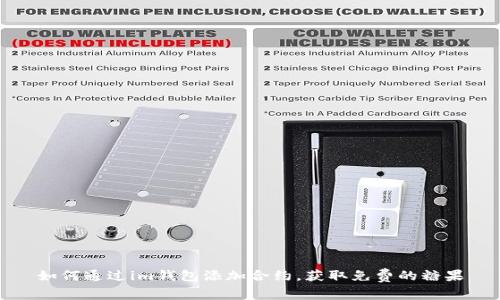 如何通過im錢包添加合約，獲取免費的糖果