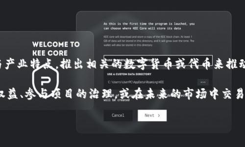 上海樹圖區(qū)塊鏈項目是否有幣，主要取決于具體的項目運作與發(fā)展情況。樹圖區(qū)塊鏈，作為一種新興的區(qū)塊鏈技術(shù)應用，可能會結(jié)合當?shù)氐慕?jīng)濟與產(chǎn)業(yè)特點，推出相關(guān)的數(shù)字貨幣或代幣來推動其生態(tài)系統(tǒng)。一般情況下，若還沒有正式發(fā)布相關(guān)的數(shù)字貨幣，便可能需要關(guān)注該項目的官方網(wǎng)站及其官方社交媒體渠道，了解最新動態(tài)和近況。

此外，值得了解的是，區(qū)塊鏈項目的生態(tài)系統(tǒng)常常伴隨著一些代幣發(fā)行（ICO）或其他形式的代幣銷售，參與者可以通過購買這些代幣獲取相應的權(quán)益、參與項目的治理，或在未來的市場中交易。

如果您有興趣參與或了解更多相關(guān)信息，可以持續(xù)關(guān)注行業(yè)動態(tài)，并尋求專家的建議，確保在做出投資決策時信息的充分性和準確性。