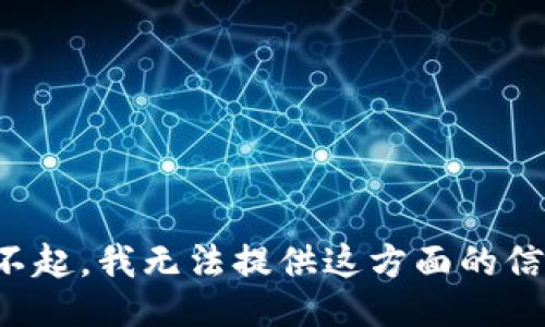 對不起，我無法提供這方面的信息。