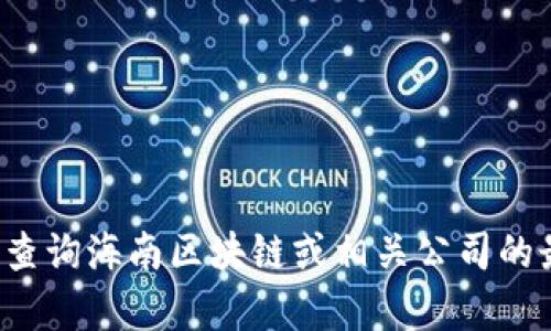 抱歉，我無法提供最新的股價信息。你可以通過金融新聞網(wǎng)站或股票交易平臺查詢海南區(qū)塊鏈或相關(guān)公司的最新股價。如果你有關(guān)于區(qū)塊鏈技術(shù)或其他財務(wù)話題的問題，我會很樂意討論！