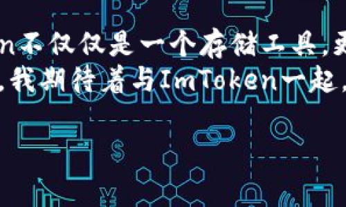 ImToken錢包是一種數(shù)字貨幣錢包，主要用于存儲、管理和交易各種加密資產(chǎn)。它是一個(gè)非托管錢包，用戶對自己的私鑰和資產(chǎn)擁有完全的控制權(quán)。關(guān)于“熱錢包”與“冷錢包”的定義，熱錢包通常指的是連接互聯(lián)網(wǎng)的加密資產(chǎn)存儲解決方案，而冷錢包則為離線存儲。

什么是熱錢包與冷錢包
在數(shù)字貨幣世界中，“熱錢包”和“冷錢包”是兩個(gè)常見的術(shù)語。熱錢包指的是那些實(shí)時(shí)連接互聯(lián)網(wǎng)的錢包，用戶可以隨時(shí)方便地進(jìn)行交易。冷錢包則是物理設(shè)備或紙質(zhì)形式的存儲方式，與互聯(lián)網(wǎng)無關(guān)，更加安全，因?yàn)樗鼈儾灰资艿胶诳凸簟?
ImToken錢包的特點(diǎn)
ImToken錢包是一款移動(dòng)端的數(shù)字貨幣錢包，支持多種主流區(qū)塊鏈資產(chǎn)的管理。作為熱錢包，ImToken利用互聯(lián)網(wǎng)的便利，為用戶提供了快速、便捷的交易體驗(yàn)。其主要特點(diǎn)包括：
ul
    listrong用戶友好的界面：/strongImToken的設(shè)計(jì)注重用戶體驗(yàn)，即使是新手用戶也能快速上手。/li
    listrong支持多種資產(chǎn)：/strong除了比特幣和以太坊，ImToken還支持許多ERC20代幣，用戶可以在一個(gè)錢包中管理多種數(shù)字資產(chǎn)。/li
    listrong安全性：/strongImToken采用多重加密技術(shù)，保障用戶的私鑰安全。同時(shí)，用戶可設(shè)置生物識別或密碼來保護(hù)他們的錢包。/li
    listrong去中心化交易所（DEX）：/strong錢包內(nèi)置的去中心化交易功能，可以讓用戶直接在錢包中交易，不需要第三方平臺。/li
/ul

使用ImToken錢包的個(gè)人體驗(yàn)
我第一次接觸加密貨幣時(shí)，感到既興奮又迷茫。為了存儲我的第一筆比特幣，我開始尋找合適的錢包。了解到熱錢包的便利性后，我決定嘗試ImToken。安裝后，我被它簡潔的界面吸引住，管理資產(chǎn)的過程中，我覺得這是一種前所未有的體驗(yàn)。

交易的便捷性
ImToken使我能夠輕松地在不同的資產(chǎn)之間進(jìn)行轉(zhuǎn)換。在某次交易中，我需要購買一些ERC20代幣，之前我必須通過中心化交易所進(jìn)行，一旦遇到高峰期，往往需要等待很久才能完成交易。而在ImToken上，我可以直接從錢包進(jìn)行兌換，這讓我省時(shí)省力。交易的執(zhí)行也非?？?，這讓我對熱錢包的便利性有了更深的體會。

安全性的重要性
雖然ImToken作為熱錢包提供了極大的便利，但我始終對安全性心存擔(dān)憂。曾經(jīng)聽說過許多因熱錢包被黑客攻擊而喪失資產(chǎn)的案例，這讓我意識到即使在使用ImToken時(shí)，我也要加強(qiáng)自己的安全意識。
我開始詳細(xì)了解如何保護(hù)自己的賬戶，設(shè)置了強(qiáng)密碼，還啟用了生物識別功能。每次交易前，我都會審核自己的操作，盡量不在公共網(wǎng)絡(luò)下進(jìn)行重要交易。這些步驟讓我在享受便利的同時(shí)，也為我的資產(chǎn)保駕護(hù)航。

如何選擇適合自己的錢包
選擇一個(gè)適合自己的錢包是每個(gè)加密貨幣投資者必經(jīng)的過程。對于初學(xué)者而言，熱錢包提供了快捷方便的交易體驗(yàn)，但在選擇時(shí)也需要仔細(xì)考量。除了界面友好、支持資產(chǎn)種類多，安全性也是不可忽視的部分。
我建議大家在使用熱錢包的同時(shí)，可以考慮配合使用冷錢包進(jìn)行資產(chǎn)存儲。比如說，將較大部分的資金轉(zhuǎn)移到冷錢包中，只保留小部分的日常交易資產(chǎn)在熱錢包中。這樣可以在享受熱錢包便利的同時(shí)，降低因網(wǎng)絡(luò)攻擊所帶來的風(fēng)險(xiǎn)。

總結(jié)
ImToken錢包作為一種熱錢包，為用戶提供了便利的數(shù)字貨幣交易體驗(yàn)。雖然簡單易用，但使用者依然需對安全性保持警惕。對于我而言，ImToken不僅僅是一個(gè)存儲工具，更是一段關(guān)于加密資產(chǎn)之旅的起點(diǎn)。每次打開錢包，我都會感受到與區(qū)塊鏈技術(shù)的緊密聯(lián)系，那種去中心化的理念令我充滿敬畏。
通過自己的體驗(yàn)，我認(rèn)識到熱點(diǎn)錢包的重要性和局限性。在這個(gè)日新月異的數(shù)字貨幣世界中，保持學(xué)習(xí)和適時(shí)調(diào)整自己的投資方式是必不可少的。我期待著與ImToken一起，探索更多數(shù)字貨幣的可能性。

希望這篇內(nèi)容能夠?yàn)槟闾峁┯袃r(jià)值的信息，如果你還有其他問題或者想討論的主題，隨時(shí)告訴我！