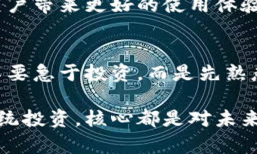    掌握imToken錢包返利：獲取加密資產(chǎn)的新策略  / 
 guanjianci  imToken, 錢包, 返利  /guanjianci 

什么是imToken錢包？
imToken錢包是一款廣受歡迎的數(shù)字貨幣錢包，它不僅支持多種資產(chǎn)的存儲、管理，還為用戶提供了強(qiáng)大的去中心化應(yīng)用（DApp）訪問功能。通過imToken，用戶可以隨時隨地安全地管理自己的加密資產(chǎn)。隨著區(qū)塊鏈技術(shù)的普及，越來越多的人開始關(guān)注如何更好地使用這些數(shù)字資產(chǎn)，而imToken憑借其用戶友好的界面和強(qiáng)大的功能，逐漸成為了許多投資者的首選。

為何要關(guān)注錢包的返利機(jī)制？
在這個數(shù)字貨幣飛速發(fā)展的時代，許多用戶開始關(guān)注返利機(jī)制，尤其是在使用數(shù)字錢包和交易所時。什么是返利機(jī)制呢？簡單來說，就是用戶在使用某個服務(wù)時，平臺會依據(jù)用戶的使用情況或交易量給予一定比例的獎勵。這種機(jī)制不僅促進(jìn)了用戶的活躍度，同時也為用戶提供了額外的價值，進(jìn)而吸引了更多用戶的加入。

如何利用imToken錢包進(jìn)行返利？
使用imToken錢包進(jìn)行返利，其實并沒有想象中復(fù)雜。首先，你需要確認(rèn)自己在imToken上的資產(chǎn)是否滿足返利的條件。每個返利計劃的規(guī)則可能會有所不同，因此了解相關(guān)規(guī)則非常重要。你可以在imToken錢包的官方網(wǎng)站或者其社交媒體上找到這方面的信息。此外，許多用戶分享的經(jīng)驗和心得也可以幫助你更好地理解如何獲得返利。

我與imToken錢包的第一次接觸
回想起我第一次接觸imToken錢包，那是在一個冬天的晚上。那個時候，我對加密貨幣仍然懵懂無知，身邊的朋友們都在談?wù)摫忍貛?、以太坊以及各種令人興奮的新項目。我決定也試一試，下載了imToken錢包。在初次設(shè)置的時候，我感覺一切都是那么新鮮，錢包的界面設(shè)計，雖然我當(dāng)時對數(shù)字貨幣的世界只是一知半解。

如何通過參與社區(qū)活動來獲取返利
imToken的社區(qū)非?；钴S，用戶可以通過參與各種活動來獲取返利和獎勵。例如，有些活動會鼓勵用戶積極分享自己的使用體驗，或者參與到平臺的問答和討論中，這些都可以為你帶來額外的獎勵?；硬粌H能加深對imToken的理解，還能借此機(jī)會結(jié)識更多志同道合的朋友。

個人經(jīng)驗：如何最大化返利
在我使用imToken Wallet的過程中，有幾點(diǎn)經(jīng)驗我認(rèn)為是值得分享的。首先，保持關(guān)注imToken的官網(wǎng)和社交媒體，了解最新的活動和返利政策，這是獲取返利的第一步。其次，利用好錢包的多種功能，比如 DApp的使用、資產(chǎn)管理等，不要僅僅局限于存儲資產(chǎn)，還要積極參與。在這個過程中，我認(rèn)識了一些非常有趣的朋友，并且通過他們的分享了解到許多我之前未曾考慮的策略。

返利的長期價值
對于大多數(shù)人來說，數(shù)字資產(chǎn)的價值在于長期的投資回報。而通過返利機(jī)制，用戶不僅能在短期內(nèi)獲取收益，也能在長期內(nèi)享受資產(chǎn)增值的樂趣。想象一下，假如你通過返利賺了一筆可觀的收益，可以用來再投資或者擴(kuò)大你的數(shù)字資產(chǎn)組合。這樣的循環(huán)不僅讓人感到興奮，也讓我更加堅定了在數(shù)字貨幣領(lǐng)域深耕發(fā)展的決心。

imToken錢包的未來展望
隨著區(qū)塊鏈技術(shù)的不斷發(fā)展，imToken錢包的未來無疑充滿了無限可能。作為一名長期用戶，我期待看到更多的創(chuàng)新和改進(jìn)，不論是返利機(jī)制的完善，還是新功能的推出，都會給用戶帶來更好的使用體驗。數(shù)字貨幣的世界一直在變化，我們也要保持開放和適應(yīng)能力，以便在這個瞬息萬變的市場中找到屬于自己的位置。

總結(jié)與建議
總之，imToken錢包不僅是一個安全的資產(chǎn)存儲工具，更是一個充滿機(jī)會的平臺。通過了解并利用返利機(jī)制，用戶可以更好地管理自己的數(shù)字資產(chǎn)。我建議新用戶在開始的時候，不要急于投資，而是先熟悉imToken的使用，參與社區(qū)活動，建立良好的使用習(xí)慣。只有這樣，才能獲得更加豐厚的回報。

在未來的日子里，希望每一位使用imToken錢包的朋友都能夠找到適合自己的投資策略，獲得財富的同時，也享受這份獨(dú)特的數(shù)字經(jīng)濟(jì)帶來的樂趣。畢竟，無論是數(shù)字資產(chǎn)還是傳統(tǒng)投資，核心都是對未來的信心和勇氣。