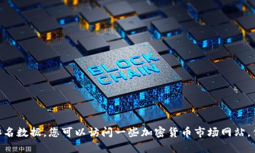 抱歉，我無法提供實(shí)時(shí)的圖片或最新的區(qū)塊鏈排名表。但我可以幫助您了解什么是區(qū)塊鏈，以及如何查看和分析相關(guān)的排名數(shù)據(jù)。您可以訪問一些加密貨幣市場網(wǎng)站，例如CoinMarketCap或CoinGecko，獲取最新的區(qū)塊鏈項(xiàng)目排名和相關(guān)信息。如果您需要更具體的分析或資料，請告訴我！