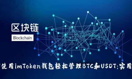 如何使用imToken錢包輕松管理BTC和USDT：實(shí)用指南