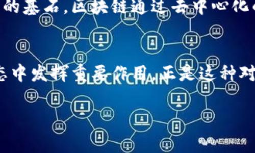   如何利用區(qū)塊鏈技術(shù)重塑未來金融生態(tài) / 
 guanjianci 區(qū)塊鏈,金融科技,數(shù)字貨幣 /guanjianci 

引言：區(qū)塊鏈的崛起
在過去的十年里，區(qū)塊鏈技術(shù)從一個小眾的概念，逐漸發(fā)展成為全球金融與科技領(lǐng)域的焦點。我們生活在一個不斷變化的時代，傳統(tǒng)金融體系面臨著多重挑戰(zhàn)，而區(qū)塊鏈則為這些挑戰(zhàn)提供了新的解決方案。作為一個經(jīng)歷了這一波科技浪潮的人，我深知區(qū)塊鏈不僅僅是一種技術(shù)，更是一種可能性。正如我小時候得知互聯(lián)網(wǎng)時那種難以抑制的興奮，今天的區(qū)塊鏈同樣讓我感到無比好奇和期待。

什么是區(qū)塊鏈？
區(qū)塊鏈，簡單來說，是一種分布式賬本技術(shù)。它通過一種去中心化的方式記錄交易數(shù)據(jù)，確保數(shù)據(jù)的透明性和安全性。每一個“區(qū)塊”中都包含一組交易數(shù)據(jù)，而這些區(qū)塊通過“鏈”相連，形成一個不可篡改的記錄。這一特性能有效減少欺詐和腐敗現(xiàn)象的發(fā)生，使得金融交易變得更加高效和安全。

區(qū)塊鏈如何重塑金融生態(tài)
區(qū)塊鏈的實際應(yīng)用場景非常廣泛，特別是在金融領(lǐng)域。讓我們深入探討區(qū)塊鏈如何變革傳統(tǒng)金融系統(tǒng)。
h41. 提高透明度與信任/h4
在傳統(tǒng)金融中，信息的不對稱經(jīng)常導(dǎo)致信任缺失。區(qū)塊鏈的透明性允許各方實時查看交易記錄，從而增加了各參與方之間的信任度。我記得小時候在做小生意時，總是擔(dān)心對方會不誠信，而區(qū)塊鏈技術(shù)的出現(xiàn)，徹底改變了這種局面。通過區(qū)塊鏈，所有的參與者都能夠看到交易的全過程，從而讓每一筆交易都在陽光下進行。

h42. 降低交易成本/h4
區(qū)塊鏈技術(shù)能夠消除中介的需要，直接讓買家和賣家進行交易。這種去中心化的方式大幅度降低了交易的手續(xù)費和時間。例如，以前我進行跨境匯款常常需要支付數(shù)百元的手續(xù)費，還要等幾天才能到賬，而使用區(qū)塊鏈技術(shù)，幾分鐘內(nèi)便可以完成交易，費用也低得多。區(qū)塊鏈的普及無疑將在全球范圍內(nèi)減少金融交易的成本，使得普通人也能享受到更高效的金融服務(wù)。

h43. 提供金融包容性/h4
盡管金融體系不斷發(fā)展，但全球仍有數(shù)十億人無法獲得基本的銀行服務(wù)。區(qū)塊鏈技術(shù)通過提供簡單而安全的數(shù)字身份驗證，可以幫助那些未被傳統(tǒng)金融機構(gòu)覆蓋的人群。每當(dāng)我想到我家鄉(xiāng)的那些小村莊，很多人根本沒有銀行賬戶，區(qū)塊鏈帶來的變化讓我倍感欣慰。只需一部手機，他們就能參與到全球經(jīng)濟中。

區(qū)塊鏈與數(shù)字貨幣的結(jié)合
數(shù)字貨幣，無疑是最引人注目的區(qū)塊鏈應(yīng)用之一。比特幣、以太坊等數(shù)字貨幣通過區(qū)塊鏈技術(shù)實現(xiàn)了去中心化的交易，激勵了無數(shù)投資者的關(guān)注。

h41. 投資機會/h4
伴隨區(qū)塊鏈技術(shù)的發(fā)展，數(shù)字貨幣市場也迅猛發(fā)展。雖然我在投資數(shù)字貨幣時經(jīng)歷了很多波動與掙扎，但這段經(jīng)歷讓我成長了很多。每當(dāng)市場上出現(xiàn)新的機會時，我的心總是充滿期待。這不僅是一種投資，更是一種冒險與探索的過程，仿佛重溫著我小時候玩冒險游戲的快樂。

h42. 投資的風(fēng)險與管理/h4
當(dāng)然，數(shù)字貨幣投資并非沒有風(fēng)險。市場的波動性讓許多投資者感到不安。而是遇到了意想不到的損失時，我也曾一度懷疑過自己的決策能力。這讓我認識到，無論在哪個領(lǐng)域，風(fēng)險管理始終是投資中不可或缺的一部分。我開始學(xué)習(xí)如何評估風(fēng)險，并制定更合理的投資策略。

區(qū)塊鏈的未來：展望與挑戰(zhàn)
盡管區(qū)塊鏈技術(shù)已經(jīng)取得了顯著的進展，但其未來的發(fā)展仍面臨不少挑戰(zhàn)。

h41. 監(jiān)管與合規(guī)/h4
隨著區(qū)塊鏈技術(shù)及數(shù)字貨幣的普及，如何進行有效的監(jiān)管成為一個重要課題。各國政府對于區(qū)塊鏈的政策和法律法規(guī)也在不斷變化。作為一個親身經(jīng)歷區(qū)塊鏈變化的人，我深刻感受到政策環(huán)境對于技術(shù)發(fā)展的重要性?？萍紕?chuàng)新與監(jiān)管之間需要找到一個新的平衡點。

h42. 技術(shù)的進步與安全性/h4
區(qū)塊鏈技術(shù)仍在不斷進步中，但安全性始終是一個重要關(guān)注點。數(shù)據(jù)漏洞和黑客攻擊事件時有發(fā)生，這些都提醒著我們需要不斷提升區(qū)塊鏈系統(tǒng)的安全性。在看到相關(guān)新聞時，我常常感到揪心，畢竟這些安全事故可能會影響到無數(shù)使用者的利益。提升安全性，不僅是技術(shù)的進步，也是行業(yè)自律的體現(xiàn)。

我的個人經(jīng)歷與區(qū)塊鏈的感悟
回到我個人的生活中，區(qū)塊鏈對我的影響遠不止于金融。它帶來的變革讓我重新審視了信任與合作的意義。從小時候的游戲，到現(xiàn)在的投資，我發(fā)現(xiàn)無論是在哪個領(lǐng)域，信任都是一切的基石。區(qū)塊鏈通過去中心化的方式，讓我們能夠跨越條條框框，相信未知的未來。在我看來，這種探索精神，不僅僅是科技的進步，更是人類社會不斷向前的動力源泉。

結(jié)語：擁抱變化，迎接未來
正如我經(jīng)歷的所有挑戰(zhàn)和成長，區(qū)塊鏈技術(shù)也是在不斷發(fā)展、演變，盡管前方充滿未知。我們需要保持開放的心態(tài)，勇敢去探索。無論未來如何變化，我深信區(qū)塊鏈將會在重塑金融生態(tài)中發(fā)揮重要作用。正是這種對科技的熱愛和對未來的希望，推動我們的生活不斷向前，帶來無限可能。 

總之，區(qū)塊鏈?zhǔn)且豁棙O具潛力的技術(shù)，值得我們?nèi)W(xué)習(xí)、思考、實踐。在這個充滿機遇與挑戰(zhàn)的時代，愿我們都能抓住這次科技革命的浪潮，迎接更加美好的未來！