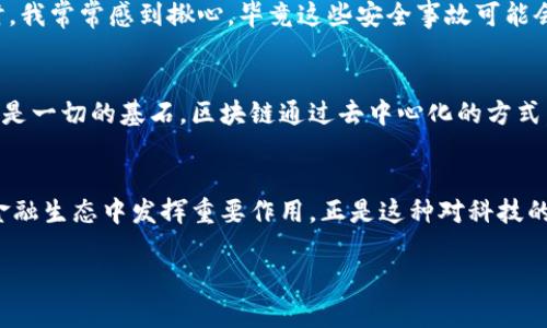   如何利用區(qū)塊鏈技術(shù)重塑未來金融生態(tài) / 
 guanjianci 區(qū)塊鏈,金融科技,數(shù)字貨幣 /guanjianci 

引言：區(qū)塊鏈的崛起
在過去的十年里，區(qū)塊鏈技術(shù)從一個小眾的概念，逐漸發(fā)展成為全球金融與科技領(lǐng)域的焦點。我們生活在一個不斷變化的時代，傳統(tǒng)金融體系面臨著多重挑戰(zhàn)，而區(qū)塊鏈則為這些挑戰(zhàn)提供了新的解決方案。作為一個經(jīng)歷了這一波科技浪潮的人，我深知區(qū)塊鏈不僅僅是一種技術(shù)，更是一種可能性。正如我小時候得知互聯(lián)網(wǎng)時那種難以抑制的興奮，今天的區(qū)塊鏈同樣讓我感到無比好奇和期待。

什么是區(qū)塊鏈？
區(qū)塊鏈，簡單來說，是一種分布式賬本技術(shù)。它通過一種去中心化的方式記錄交易數(shù)據(jù)，確保數(shù)據(jù)的透明性和安全性。每一個“區(qū)塊”中都包含一組交易數(shù)據(jù)，而這些區(qū)塊通過“鏈”相連，形成一個不可篡改的記錄。這一特性能有效減少欺詐和腐敗現(xiàn)象的發(fā)生，使得金融交易變得更加高效和安全。

區(qū)塊鏈如何重塑金融生態(tài)
區(qū)塊鏈的實際應(yīng)用場景非常廣泛，特別是在金融領(lǐng)域。讓我們深入探討區(qū)塊鏈如何變革傳統(tǒng)金融系統(tǒng)。
h41. 提高透明度與信任/h4
在傳統(tǒng)金融中，信息的不對稱經(jīng)常導(dǎo)致信任缺失。區(qū)塊鏈的透明性允許各方實時查看交易記錄，從而增加了各參與方之間的信任度。我記得小時候在做小生意時，總是擔(dān)心對方會不誠信，而區(qū)塊鏈技術(shù)的出現(xiàn)，徹底改變了這種局面。通過區(qū)塊鏈，所有的參與者都能夠看到交易的全過程，從而讓每一筆交易都在陽光下進行。

h42. 降低交易成本/h4
區(qū)塊鏈技術(shù)能夠消除中介的需要，直接讓買家和賣家進行交易。這種去中心化的方式大幅度降低了交易的手續(xù)費和時間。例如，以前我進行跨境匯款常常需要支付數(shù)百元的手續(xù)費，還要等幾天才能到賬，而使用區(qū)塊鏈技術(shù)，幾分鐘內(nèi)便可以完成交易，費用也低得多。區(qū)塊鏈的普及無疑將在全球范圍內(nèi)減少金融交易的成本，使得普通人也能享受到更高效的金融服務(wù)。

h43. 提供金融包容性/h4
盡管金融體系不斷發(fā)展，但全球仍有數(shù)十億人無法獲得基本的銀行服務(wù)。區(qū)塊鏈技術(shù)通過提供簡單而安全的數(shù)字身份驗證，可以幫助那些未被傳統(tǒng)金融機構(gòu)覆蓋的人群。每當(dāng)我想到我家鄉(xiāng)的那些小村莊，很多人根本沒有銀行賬戶，區(qū)塊鏈帶來的變化讓我倍感欣慰。只需一部手機，他們就能參與到全球經(jīng)濟中。

區(qū)塊鏈與數(shù)字貨幣的結(jié)合
數(shù)字貨幣，無疑是最引人注目的區(qū)塊鏈應(yīng)用之一。比特幣、以太坊等數(shù)字貨幣通過區(qū)塊鏈技術(shù)實現(xiàn)了去中心化的交易，激勵了無數(shù)投資者的關(guān)注。

h41. 投資機會/h4
伴隨區(qū)塊鏈技術(shù)的發(fā)展，數(shù)字貨幣市場也迅猛發(fā)展。雖然我在投資數(shù)字貨幣時經(jīng)歷了很多波動與掙扎，但這段經(jīng)歷讓我成長了很多。每當(dāng)市場上出現(xiàn)新的機會時，我的心總是充滿期待。這不僅是一種投資，更是一種冒險與探索的過程，仿佛重溫著我小時候玩冒險游戲的快樂。

h42. 投資的風(fēng)險與管理/h4
當(dāng)然，數(shù)字貨幣投資并非沒有風(fēng)險。市場的波動性讓許多投資者感到不安。而是遇到了意想不到的損失時，我也曾一度懷疑過自己的決策能力。這讓我認識到，無論在哪個領(lǐng)域，風(fēng)險管理始終是投資中不可或缺的一部分。我開始學(xué)習(xí)如何評估風(fēng)險，并制定更合理的投資策略。

區(qū)塊鏈的未來：展望與挑戰(zhàn)
盡管區(qū)塊鏈技術(shù)已經(jīng)取得了顯著的進展，但其未來的發(fā)展仍面臨不少挑戰(zhàn)。

h41. 監(jiān)管與合規(guī)/h4
隨著區(qū)塊鏈技術(shù)及數(shù)字貨幣的普及，如何進行有效的監(jiān)管成為一個重要課題。各國政府對于區(qū)塊鏈的政策和法律法規(guī)也在不斷變化。作為一個親身經(jīng)歷區(qū)塊鏈變化的人，我深刻感受到政策環(huán)境對于技術(shù)發(fā)展的重要性?？萍紕?chuàng)新與監(jiān)管之間需要找到一個新的平衡點。

h42. 技術(shù)的進步與安全性/h4
區(qū)塊鏈技術(shù)仍在不斷進步中，但安全性始終是一個重要關(guān)注點。數(shù)據(jù)漏洞和黑客攻擊事件時有發(fā)生，這些都提醒著我們需要不斷提升區(qū)塊鏈系統(tǒng)的安全性。在看到相關(guān)新聞時，我常常感到揪心，畢竟這些安全事故可能會影響到無數(shù)使用者的利益。提升安全性，不僅是技術(shù)的進步，也是行業(yè)自律的體現(xiàn)。

我的個人經(jīng)歷與區(qū)塊鏈的感悟
回到我個人的生活中，區(qū)塊鏈對我的影響遠不止于金融。它帶來的變革讓我重新審視了信任與合作的意義。從小時候的游戲，到現(xiàn)在的投資，我發(fā)現(xiàn)無論是在哪個領(lǐng)域，信任都是一切的基石。區(qū)塊鏈通過去中心化的方式，讓我們能夠跨越條條框框，相信未知的未來。在我看來，這種探索精神，不僅僅是科技的進步，更是人類社會不斷向前的動力源泉。

結(jié)語：擁抱變化，迎接未來
正如我經(jīng)歷的所有挑戰(zhàn)和成長，區(qū)塊鏈技術(shù)也是在不斷發(fā)展、演變，盡管前方充滿未知。我們需要保持開放的心態(tài)，勇敢去探索。無論未來如何變化，我深信區(qū)塊鏈將會在重塑金融生態(tài)中發(fā)揮重要作用。正是這種對科技的熱愛和對未來的希望，推動我們的生活不斷向前，帶來無限可能。 

總之，區(qū)塊鏈?zhǔn)且豁棙O具潛力的技術(shù)，值得我們?nèi)W(xué)習(xí)、思考、實踐。在這個充滿機遇與挑戰(zhàn)的時代，愿我們都能抓住這次科技革命的浪潮，迎接更加美好的未來！