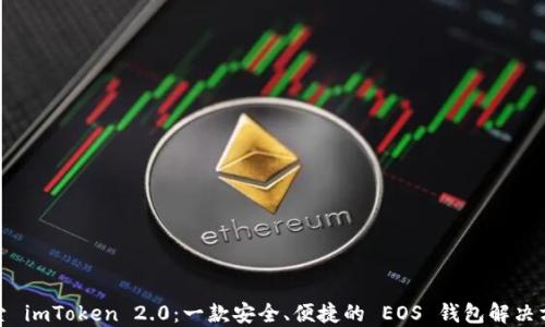 
探索 imToken 2.0：一款安全、便捷的 EOS 錢包解決方案