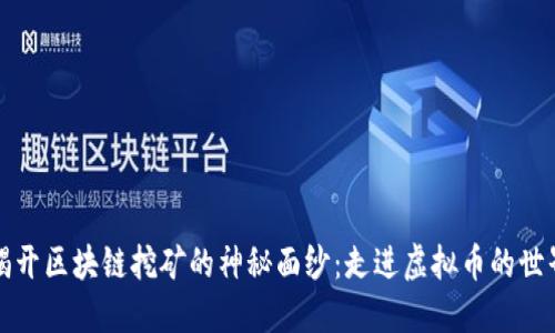 揭開(kāi)區(qū)塊鏈挖礦的神秘面紗：走進(jìn)虛擬幣的世界