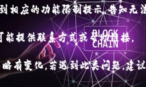 如果imToken錢包被凍結(jié)，一般情況下，用戶在嘗試登錄或使用錢包時(shí)，可能會(huì)看到以下幾種提示或顯示信息：

1. **登錄提示**：在輸入密碼或進(jìn)行身份驗(yàn)證時(shí)，可能會(huì)彈出提示框，說明賬戶因安全原因已被凍結(jié)。信息可能會(huì)指出需要聯(lián)系支持團(tuán)隊(duì)或按照指引解凍。

2. **賬戶狀態(tài)**：在錢包的主界面，可能會(huì)有明確的賬戶狀態(tài)信息，顯示“賬戶已凍結(jié)”或“賬戶異?！钡茸謽?，伴隨一些相關(guān)的說明。

3. **功能受限**：用戶在嘗試進(jìn)行轉(zhuǎn)賬、交易等操作時(shí)，會(huì)收到相應(yīng)的功能限制提示，告知無法完成該操作，因?yàn)橘~戶處于凍結(jié)狀態(tài)。

4. **聯(lián)系客服**：通常會(huì)建議用戶聯(lián)系客服獲取更多信息，可能提供聯(lián)系方式或幫助鏈接。

具體顯示內(nèi)容可能因imToken版本或用戶賬號狀態(tài)的不同而略有變化。若遇到此類問題，建議盡早聯(lián)系imToken官方客服，獲取詳細(xì)解決方案。