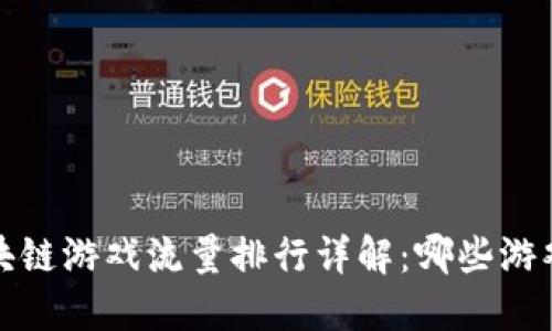 2023年度區(qū)塊鏈游戲流量排行詳解：哪些游戲最具吸引力？