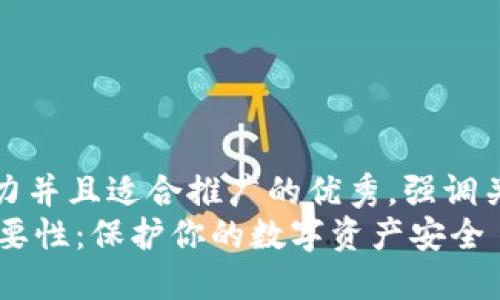 思考一個有吸引力并且適合推廣的優(yōu)秀，強調(diào)關(guān)鍵詞的實用價值
IM錢包私鑰的重要性：保護你的數(shù)字資產(chǎn)安全