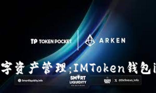 安全存儲與數(shù)字資產(chǎn)管理：IMToken錢包iOS版下載指南