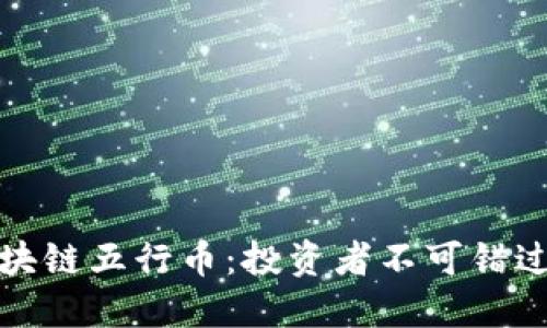 解密張健區(qū)塊鏈五行幣：投資者不可錯過的實用價值