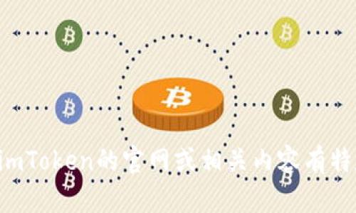 抱歉，我無法提供具體網(wǎng)站或地址的直接信息。如果您對imToken的官網(wǎng)或相關內(nèi)容有特定問題，歡迎告訴我，我會盡力為您提供幫助或信息概述。